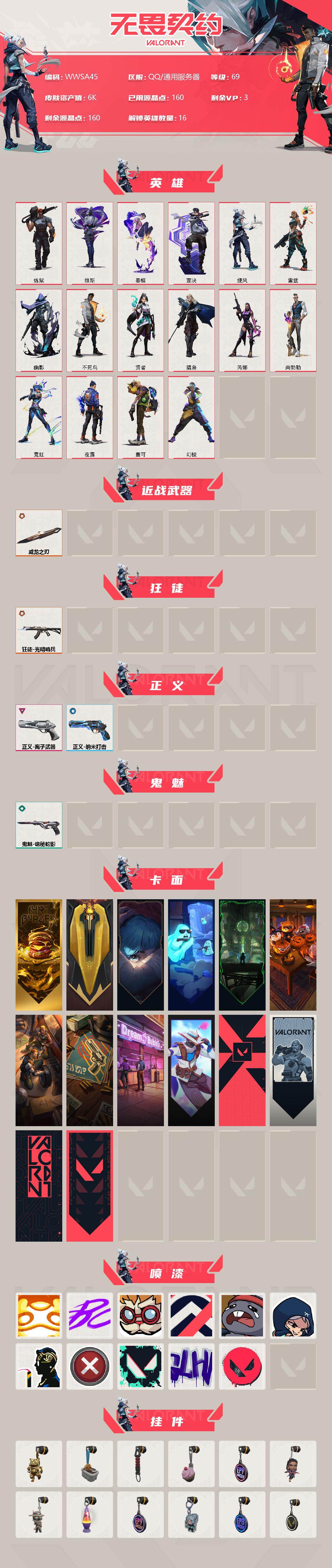 WWQEY34123无畏契约账号详情图2 WWQEY34123无畏契约账号详情图2