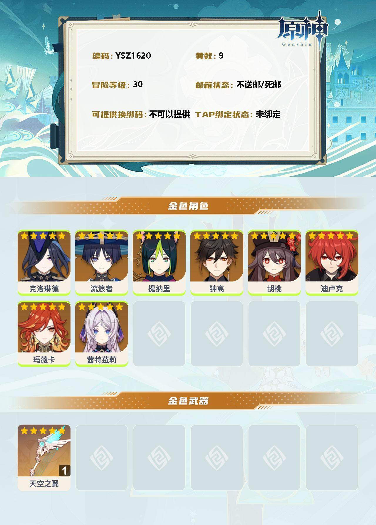 YSEY32522原神账号详情图2 YSEY32522原神账号详情图2