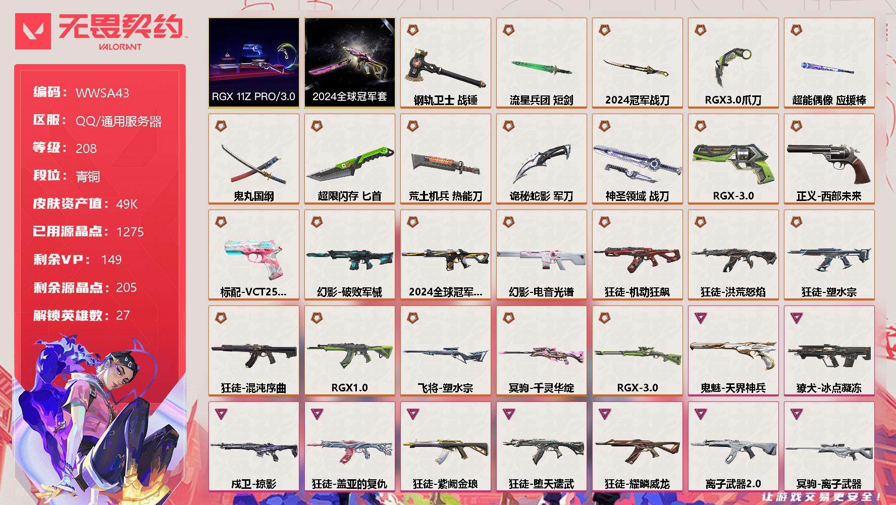 无畏契约账号QQ【WWSA43】终极*25/卓越*10/皮肤*129/等级*208/段位:青铜/2024全球冠军赛套装/RGX 11z Pro//3.0套装/幻棱/炼狱/维斯/暮蝶/钛狐/壹决/铁臂/捷风/雷兹/幽