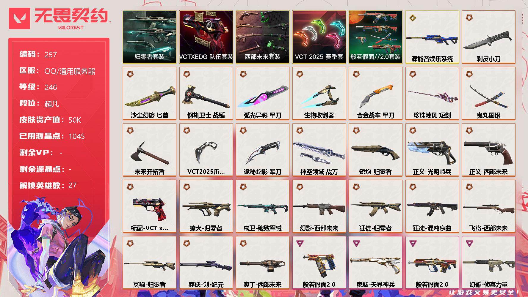 无畏契约账号QQ【套装】:西部未来套装,VCT 2025 赛季套装,归零者套装,VCTxEDG 队伍套装,般若假面//2.0套装
【英雄】:幻棱,炼狱,维斯,暮蝶,钛狐,壹决,铁臂,捷风,雷兹,幽影