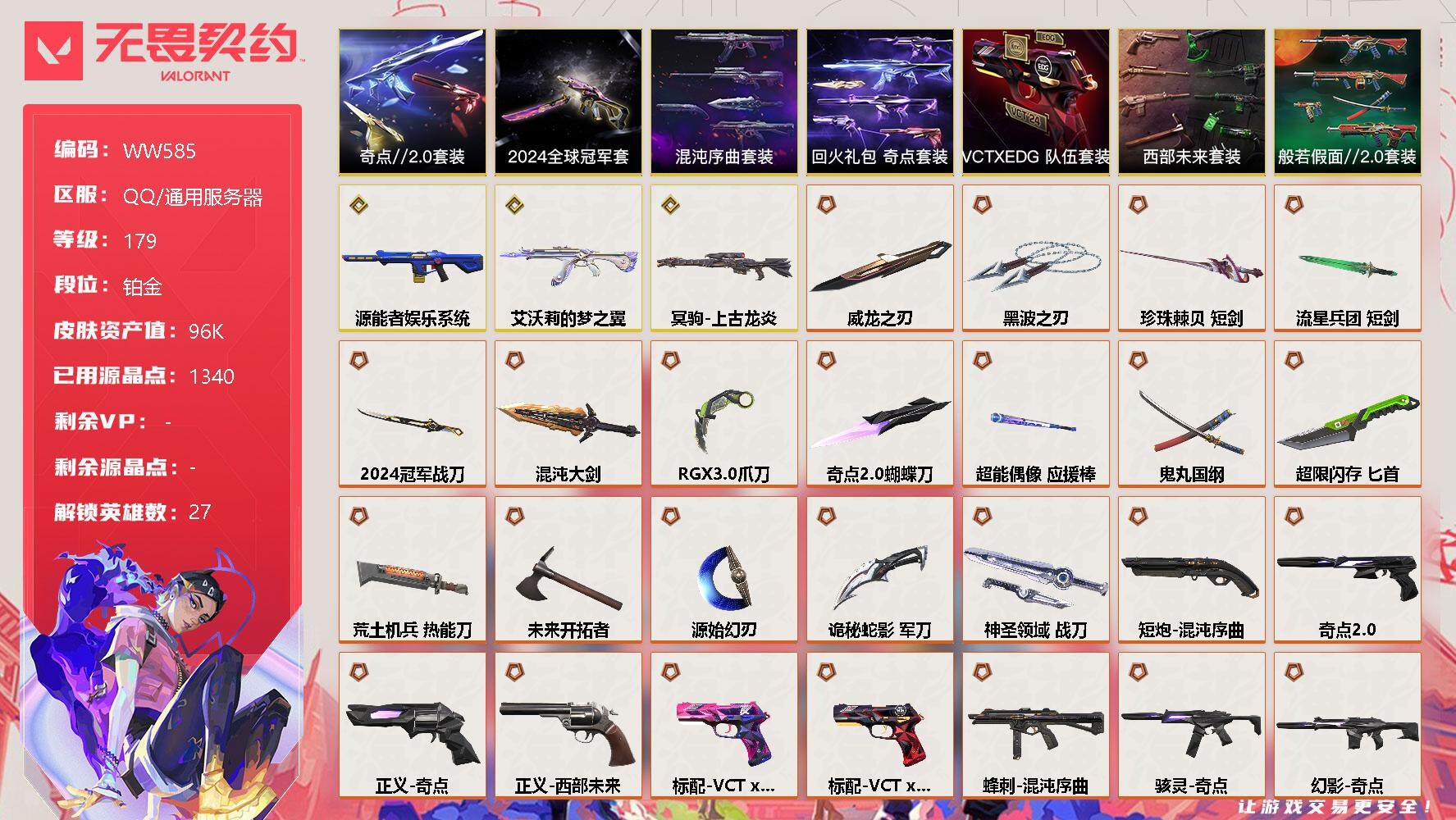 无畏契约账号QQ【WW585】终极*39/传奇*3/卓越*19/皮肤*145/等级*179/段位:铂金/2024全球冠军赛套装/混沌序曲套装/西部未来套装/奇点//2.0套装/VCTxEDG 队伍套装/回火礼包：奇