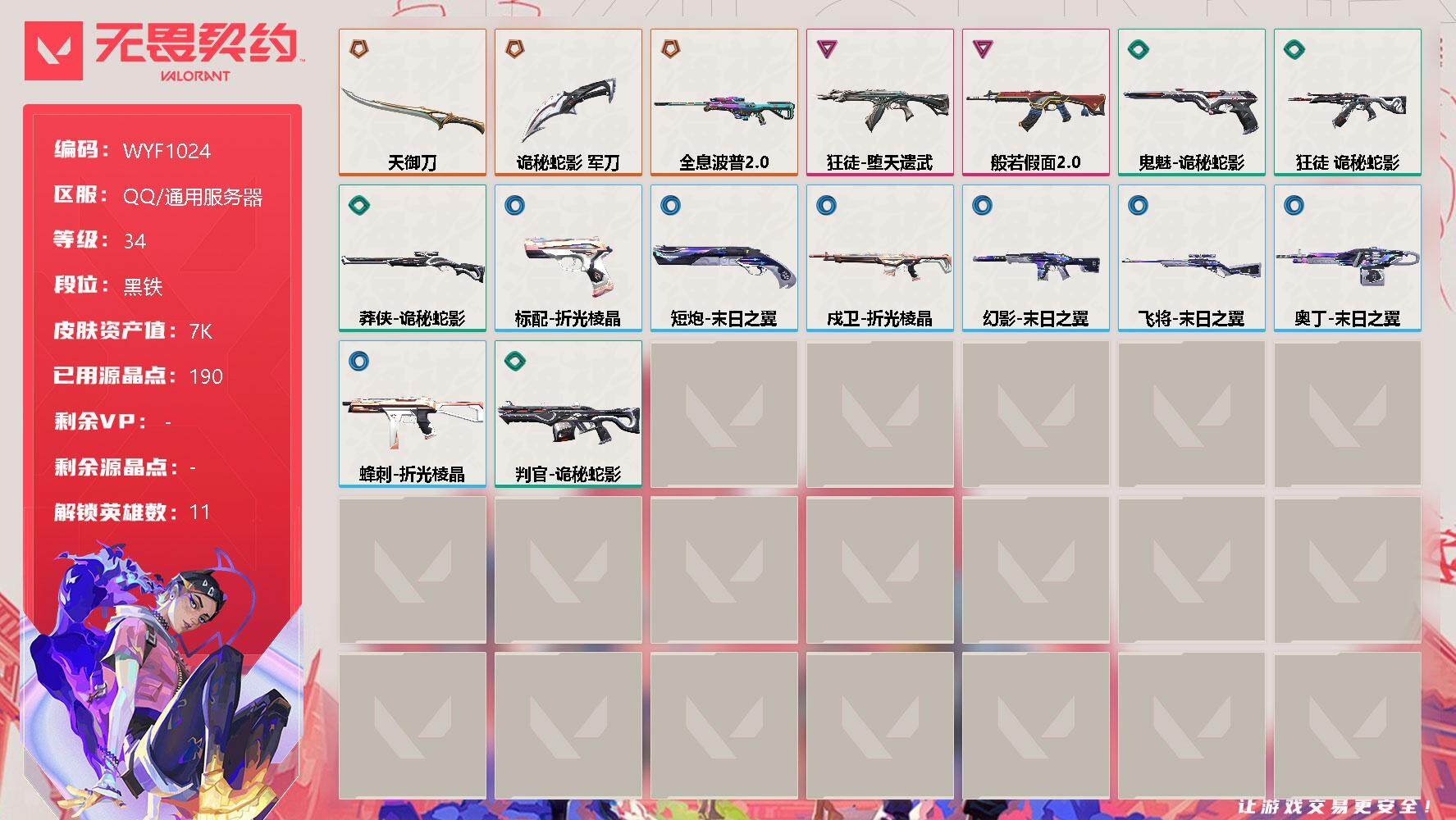 无畏契约账号QQ【WYF1024】终极*3/卓越*2/皮肤*16/等级*34/段位:黑铁/幻棱/炼狱/暮蝶/壹决/捷风/幽影/不死鸟/贤者/猎枭/芮娜/夜露/近战武器-天御刀/近战武器-诡秘蛇影 军刀/狂徒-般若假