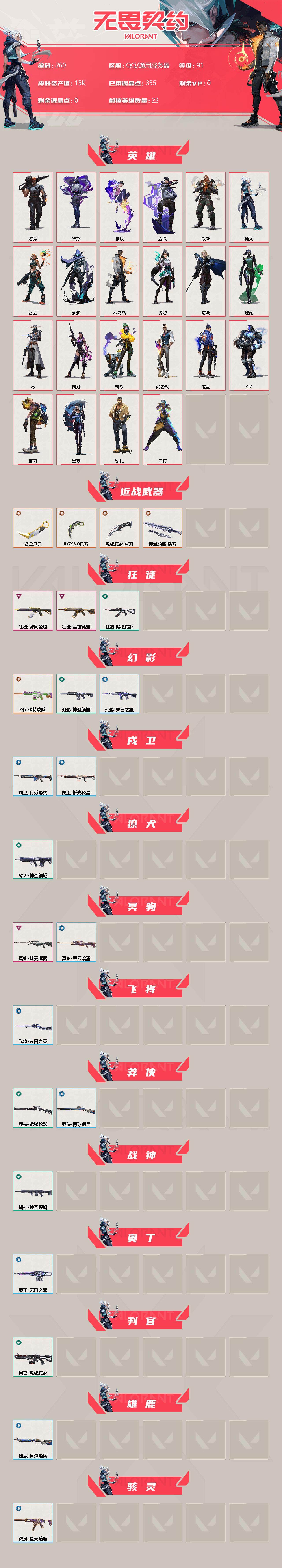 WWQXL34166无畏契约账号详情图2 WWQXL34166无畏契约账号详情图2