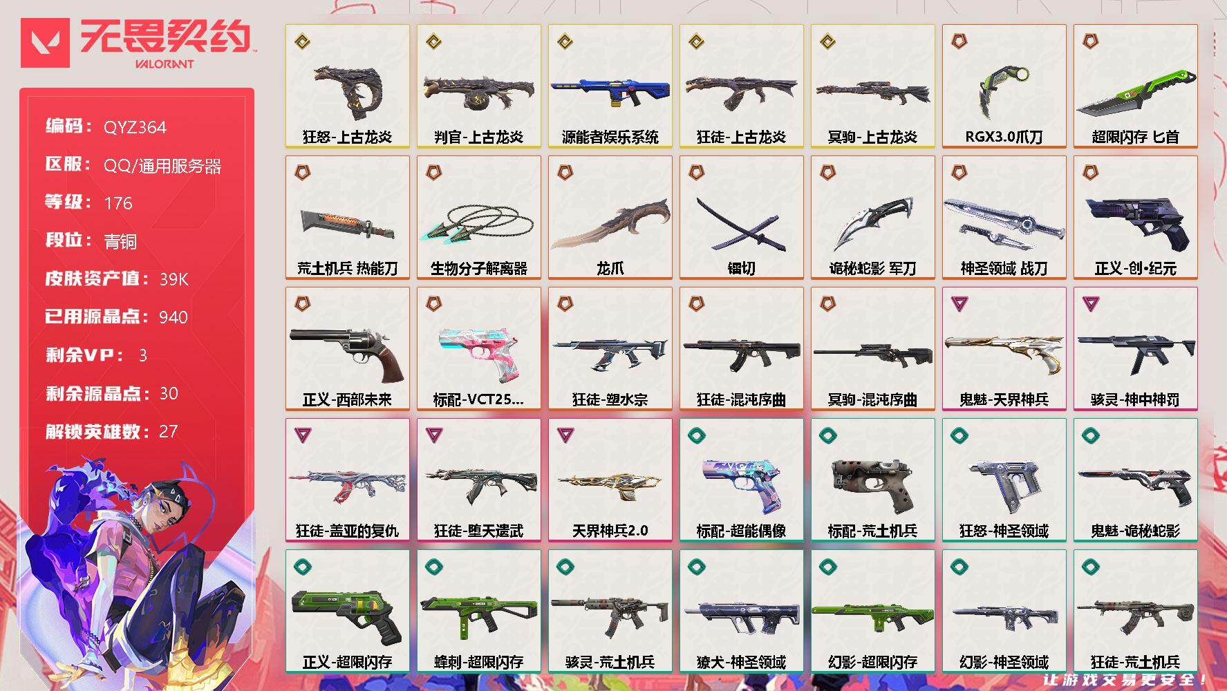 无畏契约账号QQ【QYZ364】终极*14/传奇*5/卓越*5/皮肤*81/等级*176/段位:青铜/上古龙炎套装/幻棱/炼狱/维斯/暮蝶/钛狐/壹决/铁臂/捷风/雷兹/幽影/不死鸟/贤者/猎枭/蝰蛇/零/芮娜/奇