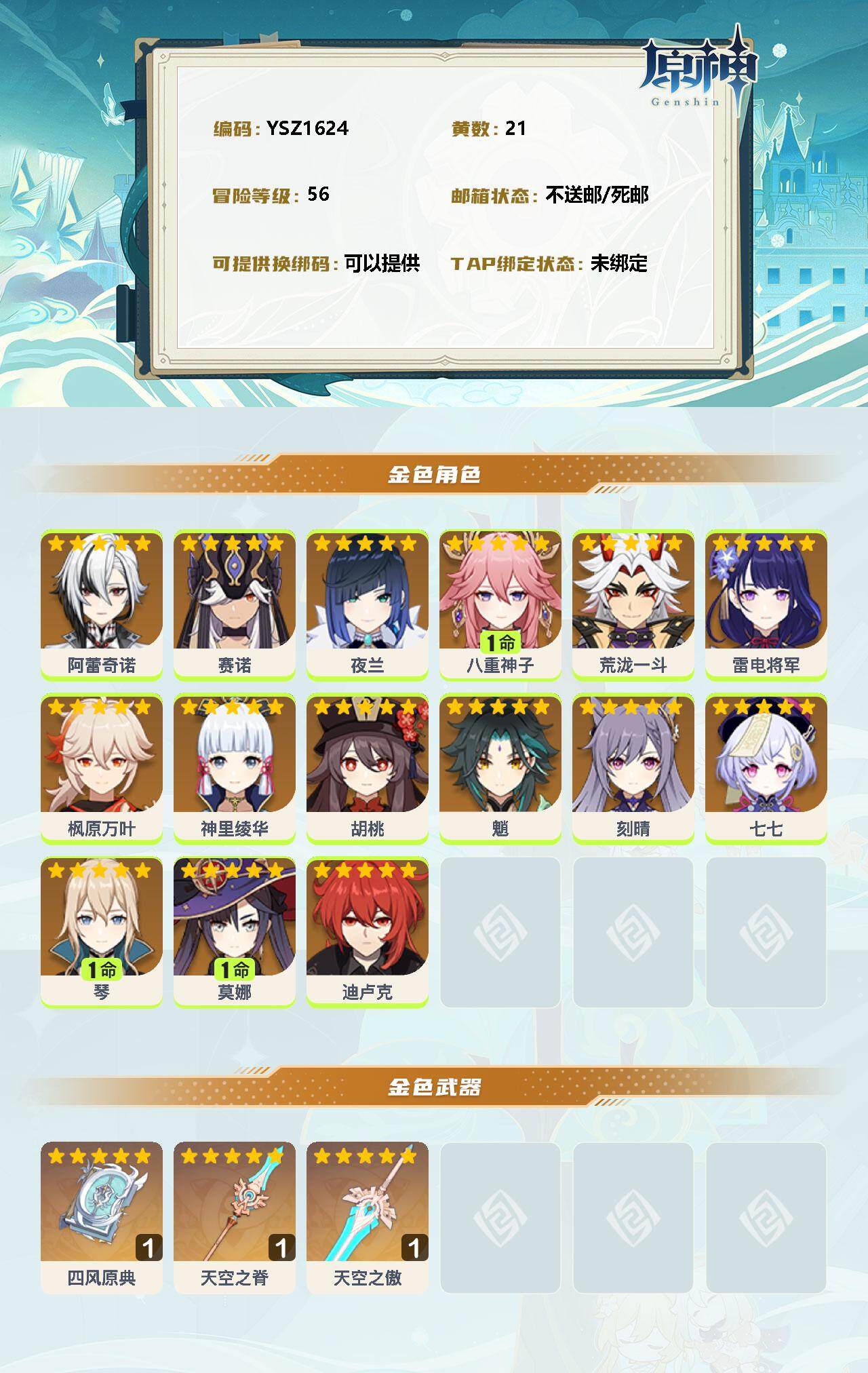 YSEY32551原神账号详情图2 YSEY32551原神账号详情图2