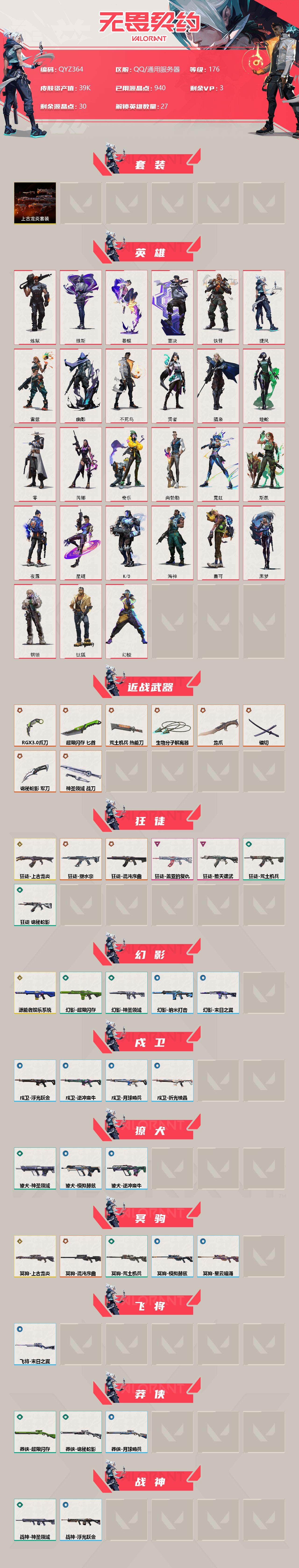 WWQEY34169无畏契约账号详情图2 WWQEY34169无畏契约账号详情图2