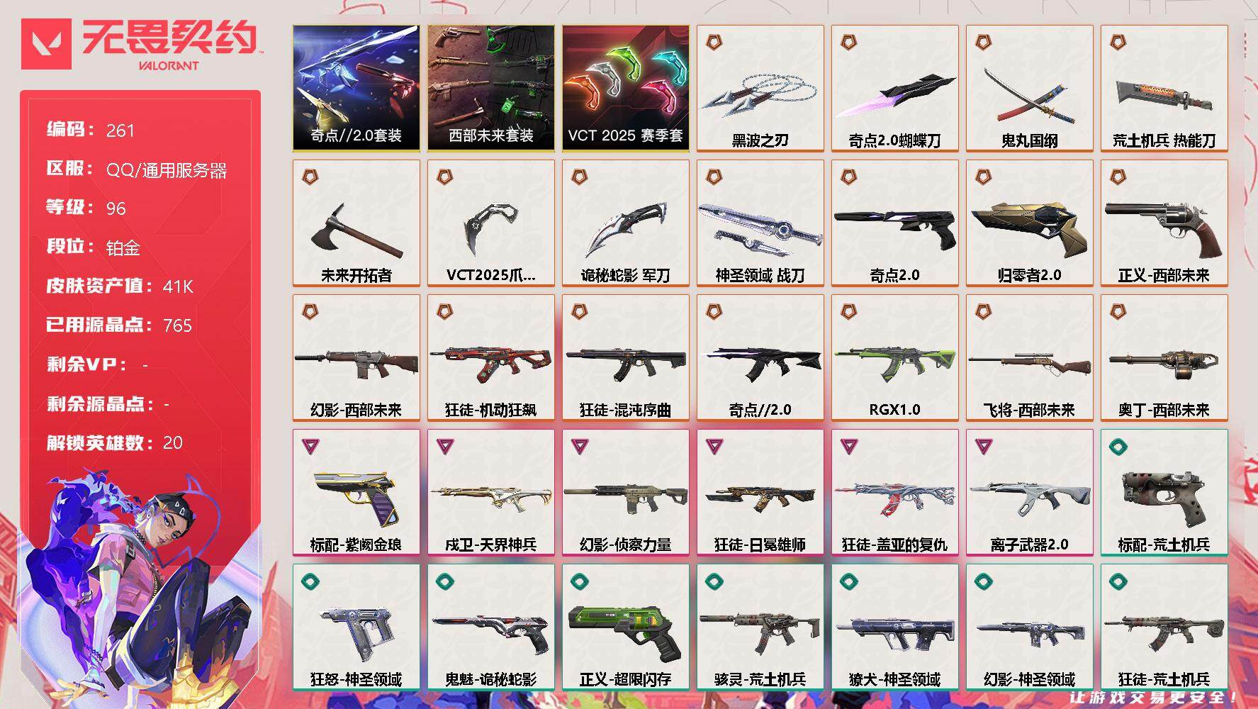 无畏契约账号QQ[8080196]【套装】：西部未来套装，VCT 2025 赛季套装，奇点//2.0套装
【英雄】：幻棱，炼狱，维斯，暮蝶，钛狐，壹决，铁臂，捷风，幽影，不死鸟，贤者，猎枭，零，芮娜，奇乐，尚勃勒，霓