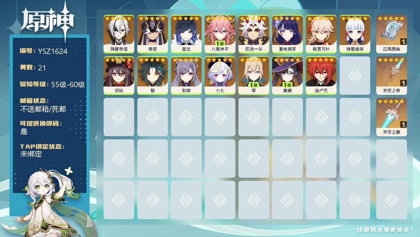 原神账号官服 天空岛【YSZ1624】56级/21黄/女主/18个五星角色/0命阿蕾奇诺/0命赛诺/0命夜兰/1命八重神子/0命荒泷一斗/0命雷电将军/0命枫原万叶/0命神里绫华/0命胡桃/0命魈/0命刻晴/0命七七/