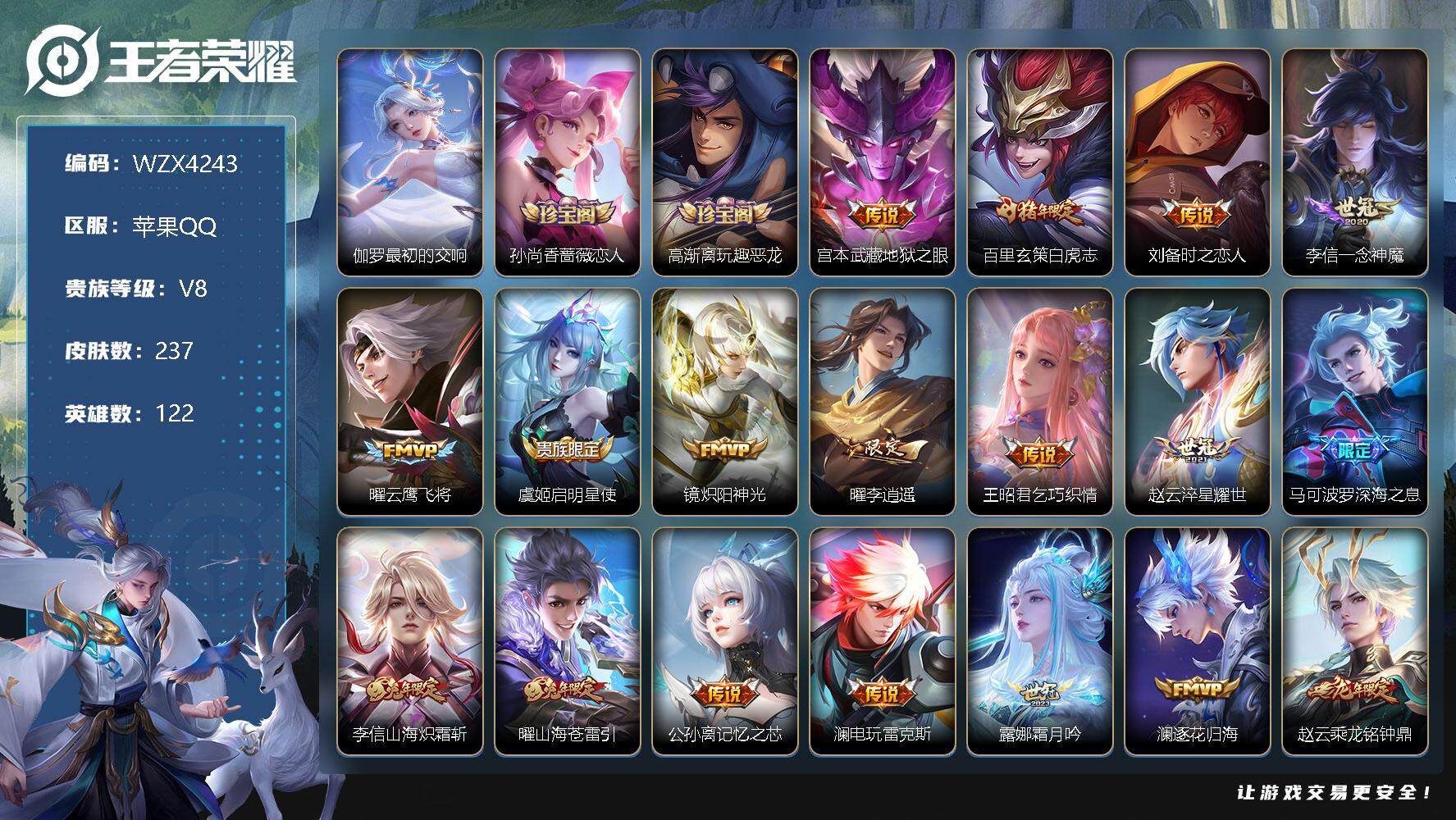 王者荣耀账号苹果QQ【WZX4243】贵族8/皮肤237/典藏1/传说20/史诗66/英雄122/最初的交响/孙尚香-时之恋人/高渐离玩趣恶龙/地狱之眼/白虎志/刘备-时之恋人/一念神魔/云鹰飞将/启明星使/炽阳神光/