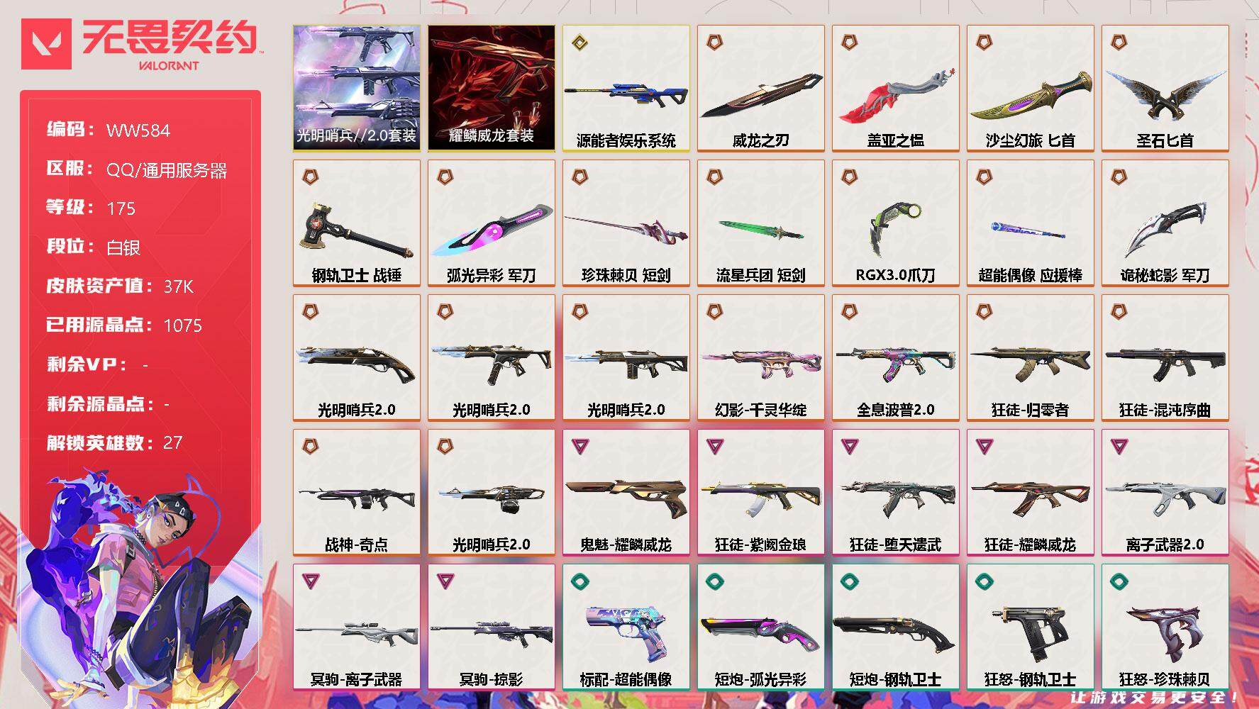 无畏契约账号QQ【WW584】终极*20/传奇*1/卓越*7/皮肤*113/等级*175/段位:白银/光明哨兵//2.0套装/耀鳞威龙套装/幻棱/炼狱/维斯/暮蝶/钛狐/壹决/铁臂/捷风/雷兹/幽影/不死鸟/贤者/
