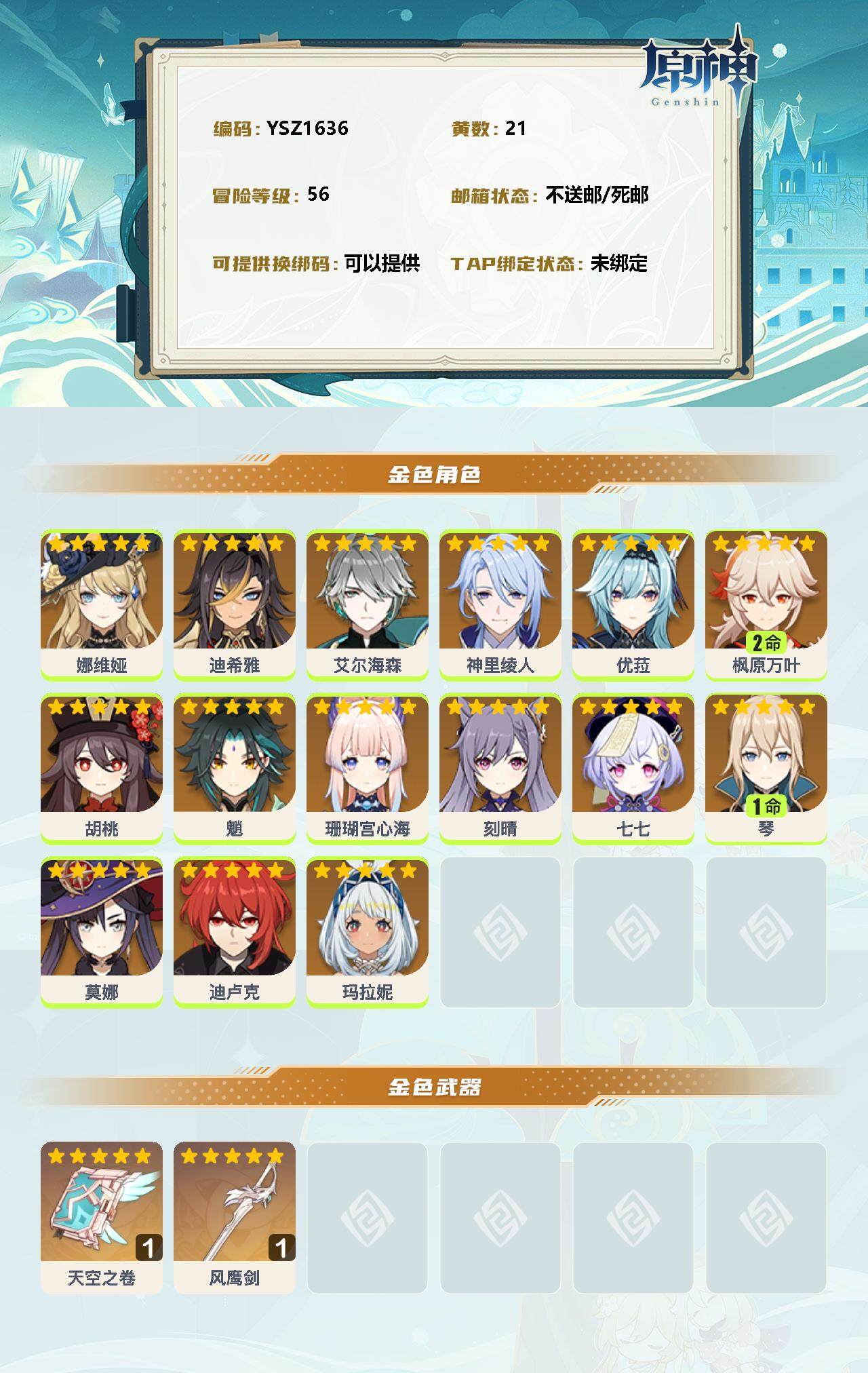 YSEY32580原神账号详情图2 YSEY32580原神账号详情图2
