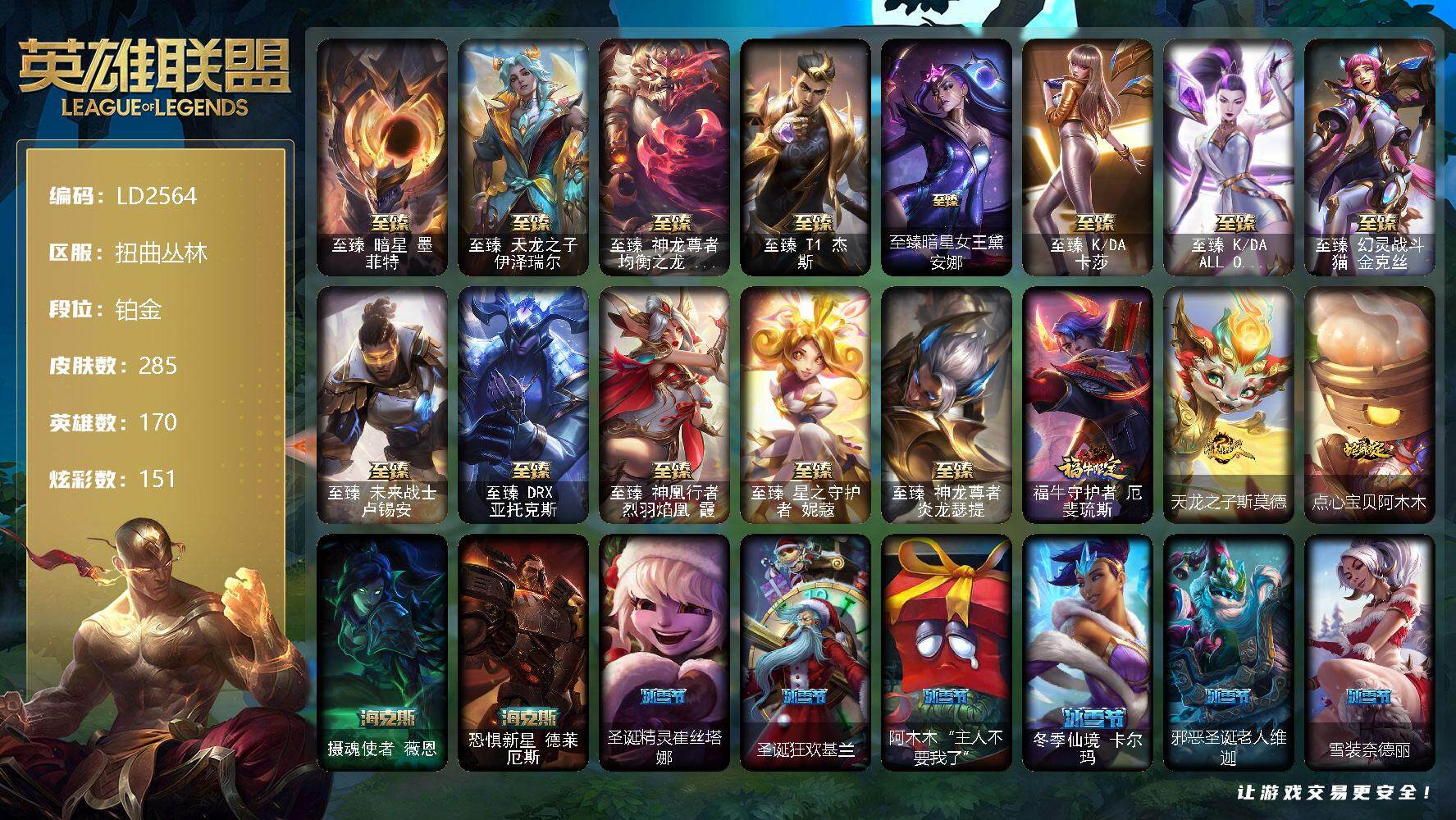 英雄联盟账号网通扭曲从林【LD2564】170英雄/285皮肤/1终极/20神话/39限定/7臻彩/151炫彩/32传说/42史诗/铂金/至臻 墨菲特/至臻天龙之子伊泽瑞尔/至臻神龙尊者均衡之龙沃利贝尔/至臻T1杰斯/至臻