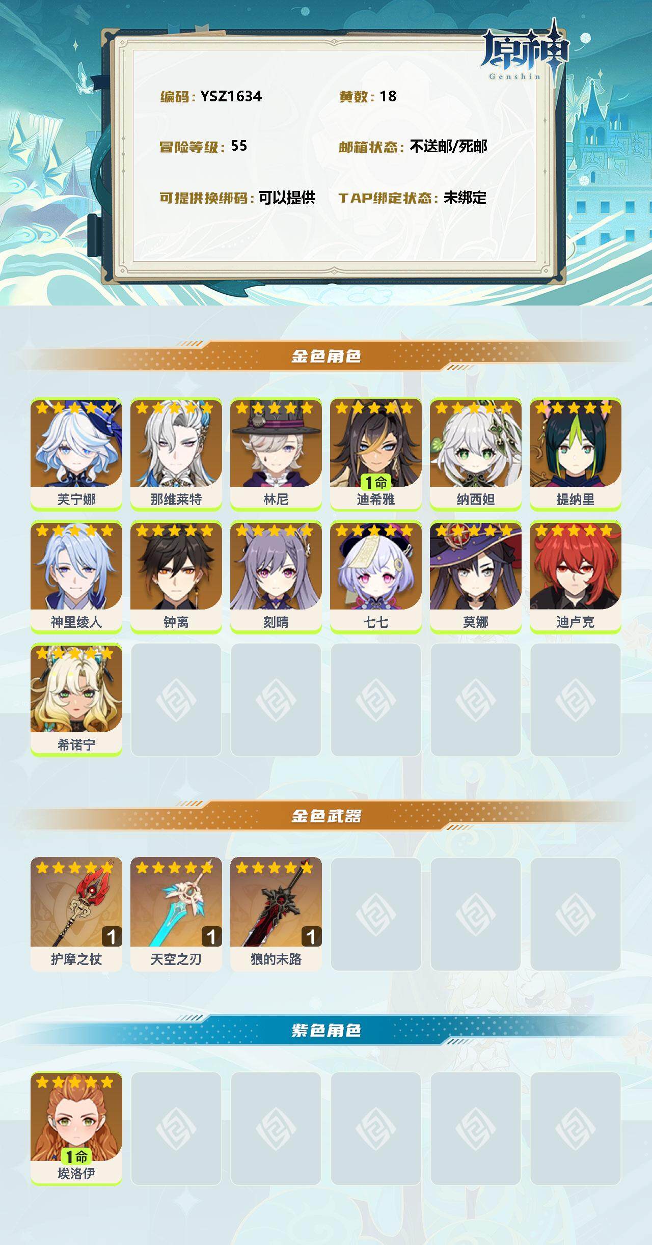 YSEY32558原神账号详情图2 YSEY32558原神账号详情图2