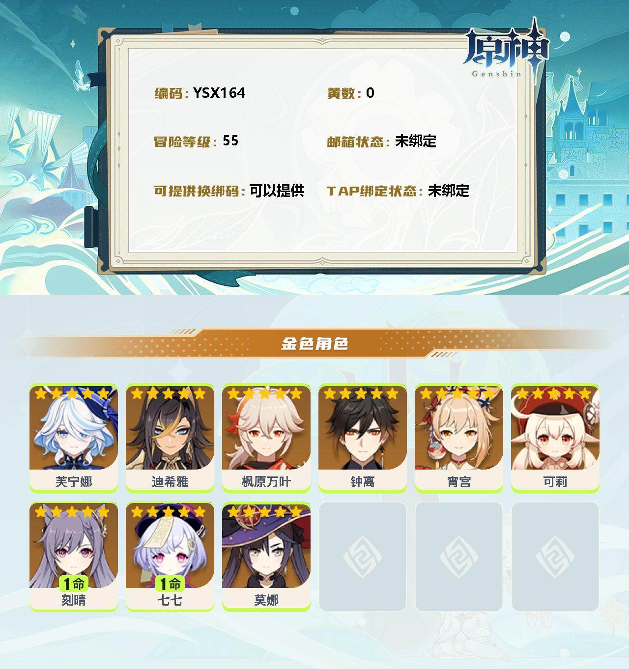 YSEY32590原神账号详情图2 YSEY32590原神账号详情图2