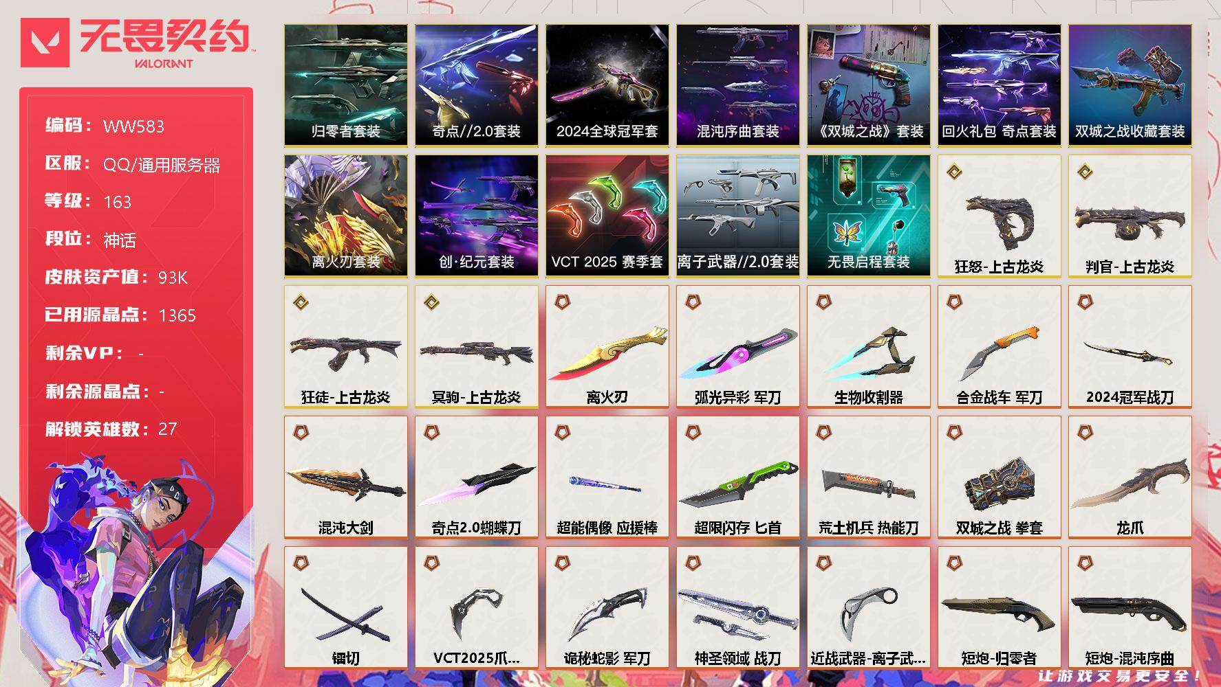 无畏契约账号QQ【WW583】终极*42/传奇*4/卓越*10/皮肤*140/等级*163/段位:神话/2024全球冠军赛套装/《英雄联盟：双城之战》套装/《双城之战》收藏套装/离火刃套装/混沌序曲套装/创·纪元套