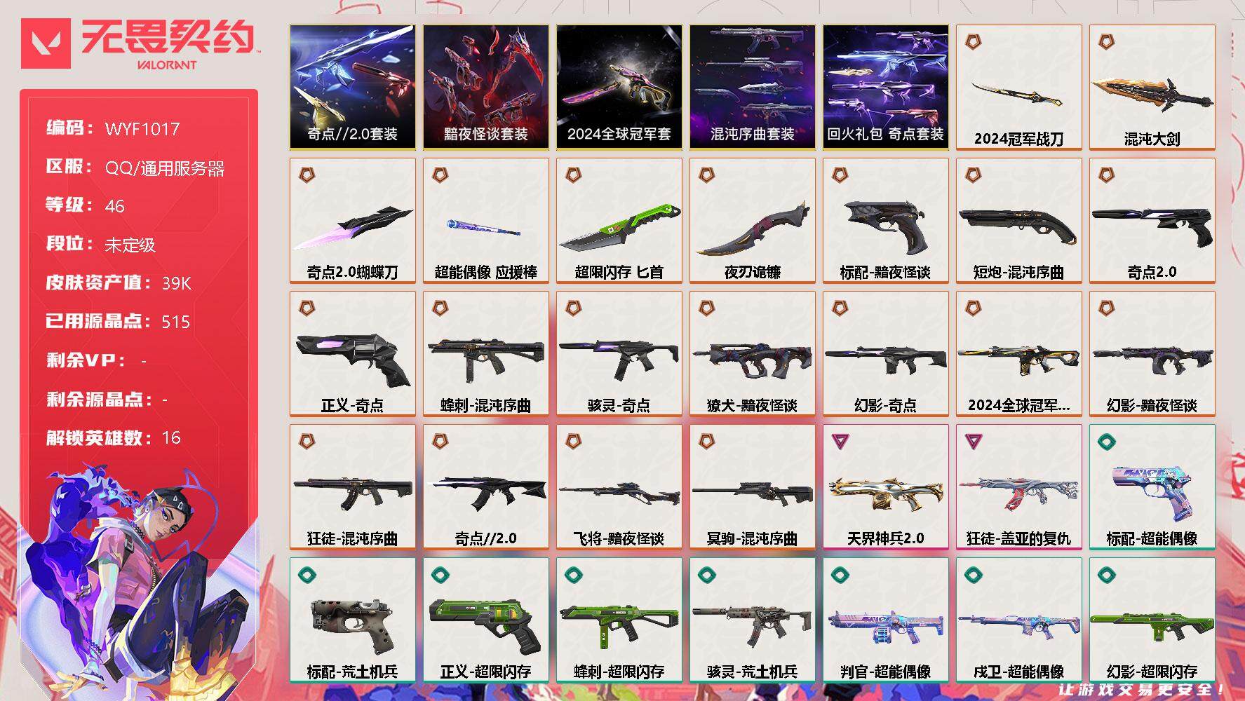 无畏契约账号QQ【WYF1017】终极*20/卓越*2/皮肤*57/等级*46/段位:未定级/2024全球冠军赛套装/混沌序曲套装/奇点//2.0套装/黯夜怪谈套装/回火礼包：奇点套装/炼狱/维斯/壹决/捷风/幽影