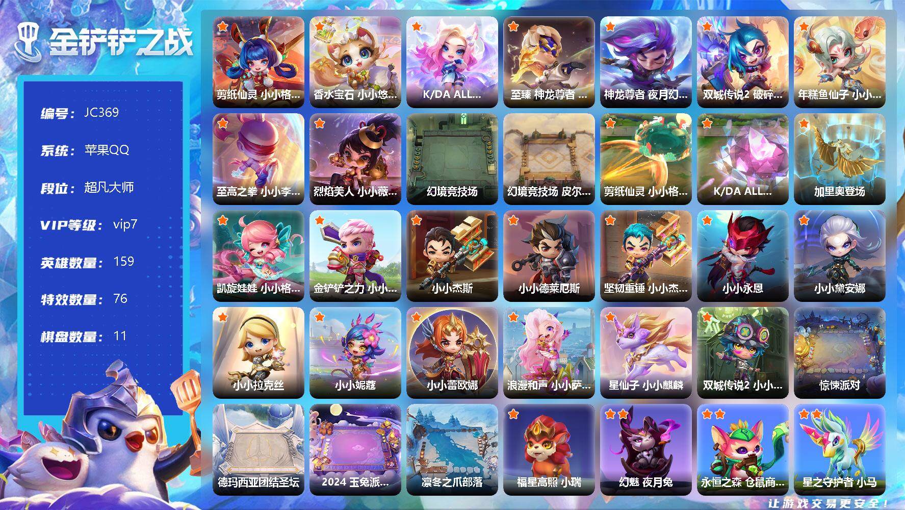 金铲铲之战账号苹果QQ【JC369】9神话/159小小英雄/11棋盘/剪纸仙灵小小格温/香水宝石 小小悠米/K/DA ALL OUT 小小阿狸/至臻神龙尊者小小李青/神龙尊者夜月幻龙小小亚索/双城传说2 破碎者 小小金克