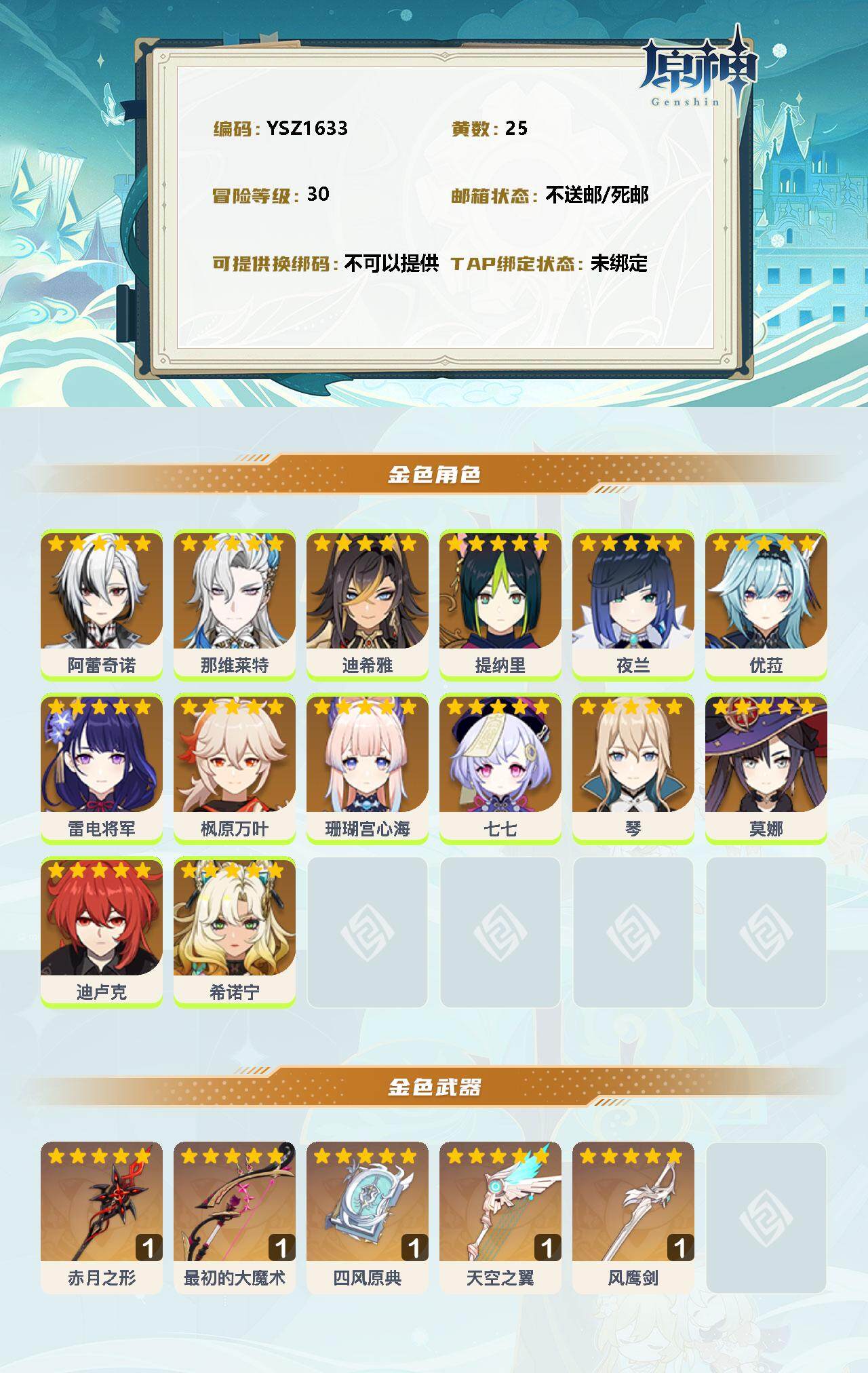 YSEY32581原神账号详情图2 YSEY32581原神账号详情图2