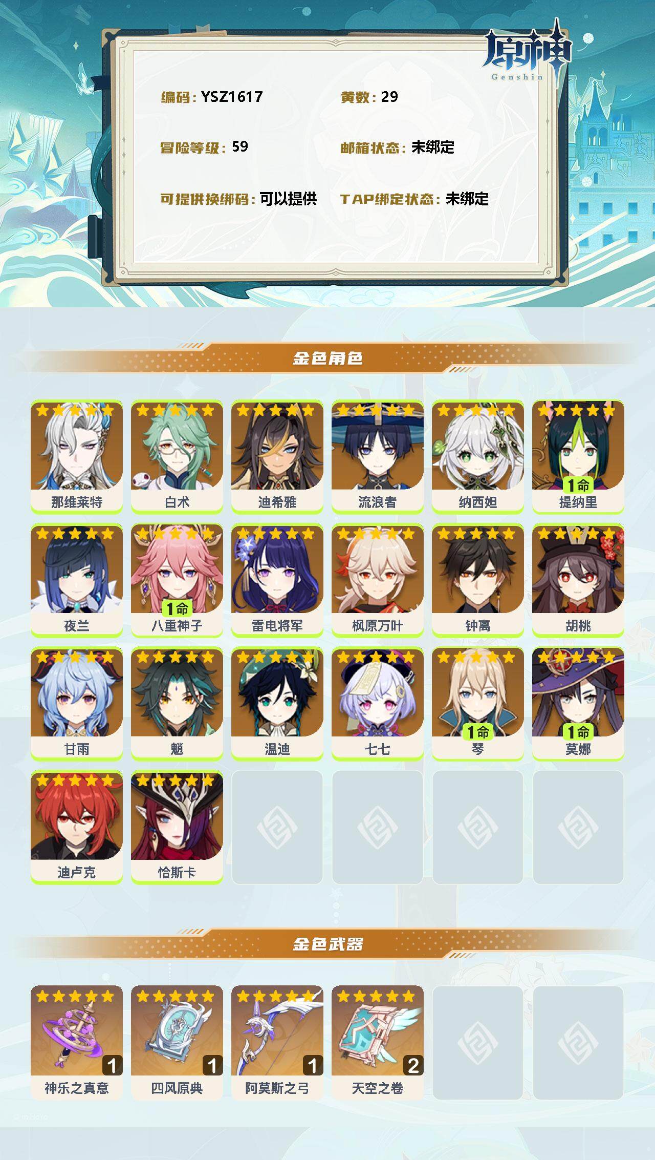 YSEY32585原神账号详情图2 YSEY32585原神账号详情图2