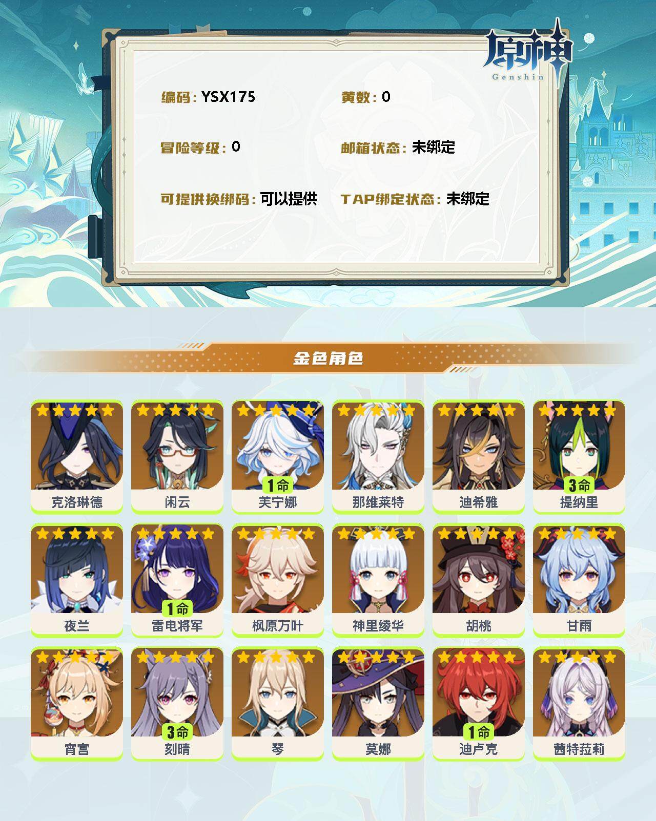 YSEY32591原神账号详情图2 YSEY32591原神账号详情图2