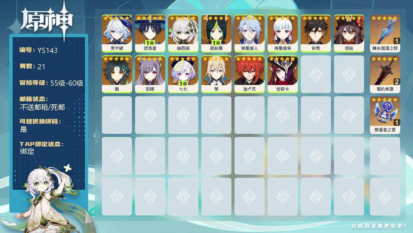 原神账号官服 天空岛【YS143】58级/21黄/女主/14个五星角色/0命芙宁娜/1命流浪者/0命纳西妲/1命提纳里/0命神里绫人/0命神里绫华/0命钟离/0命胡桃/0命魈/0命刻晴/1命七七/0命琴/0命迪卢克/0