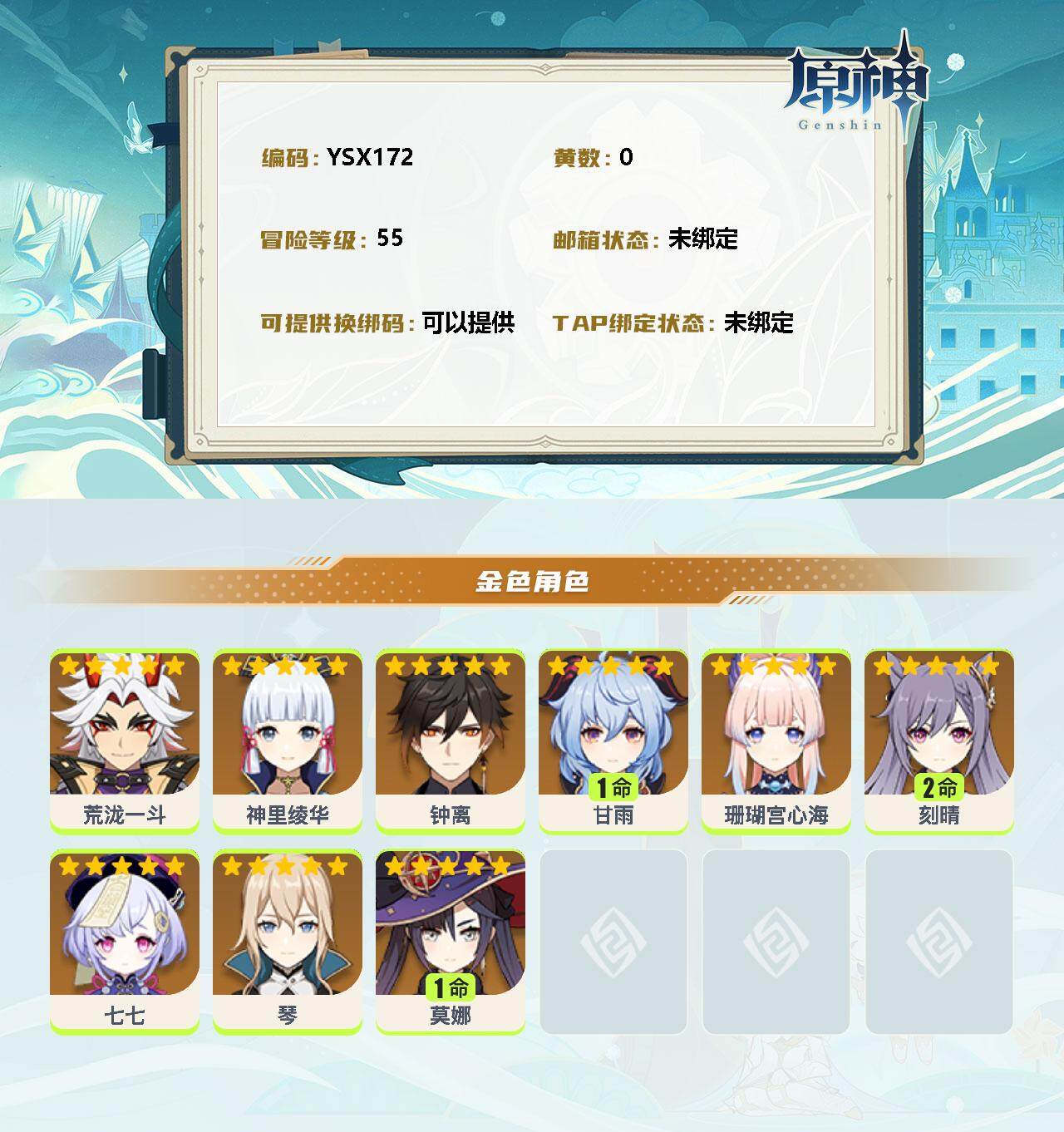 YSEY32606原神账号详情图2 YSEY32606原神账号详情图2