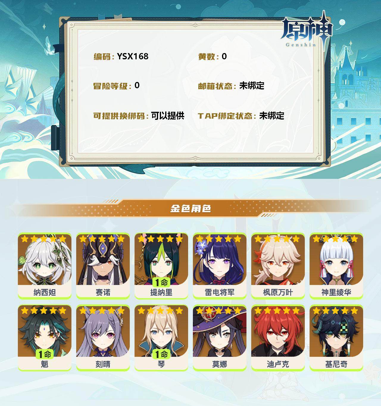 YSEY32607原神账号详情图2 YSEY32607原神账号详情图2