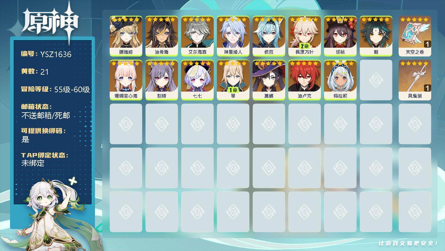 原神账号官服 天空岛【YSZ1636】56级/21黄/女主/15个五星角色/0命娜维娅/0命迪希雅/0命艾尔海森/0命神里绫人/0命优菈/2命枫原万叶/0命胡桃/0命魈/0命珊瑚宫心海/0命刻晴/0命七七/1命琴/0命