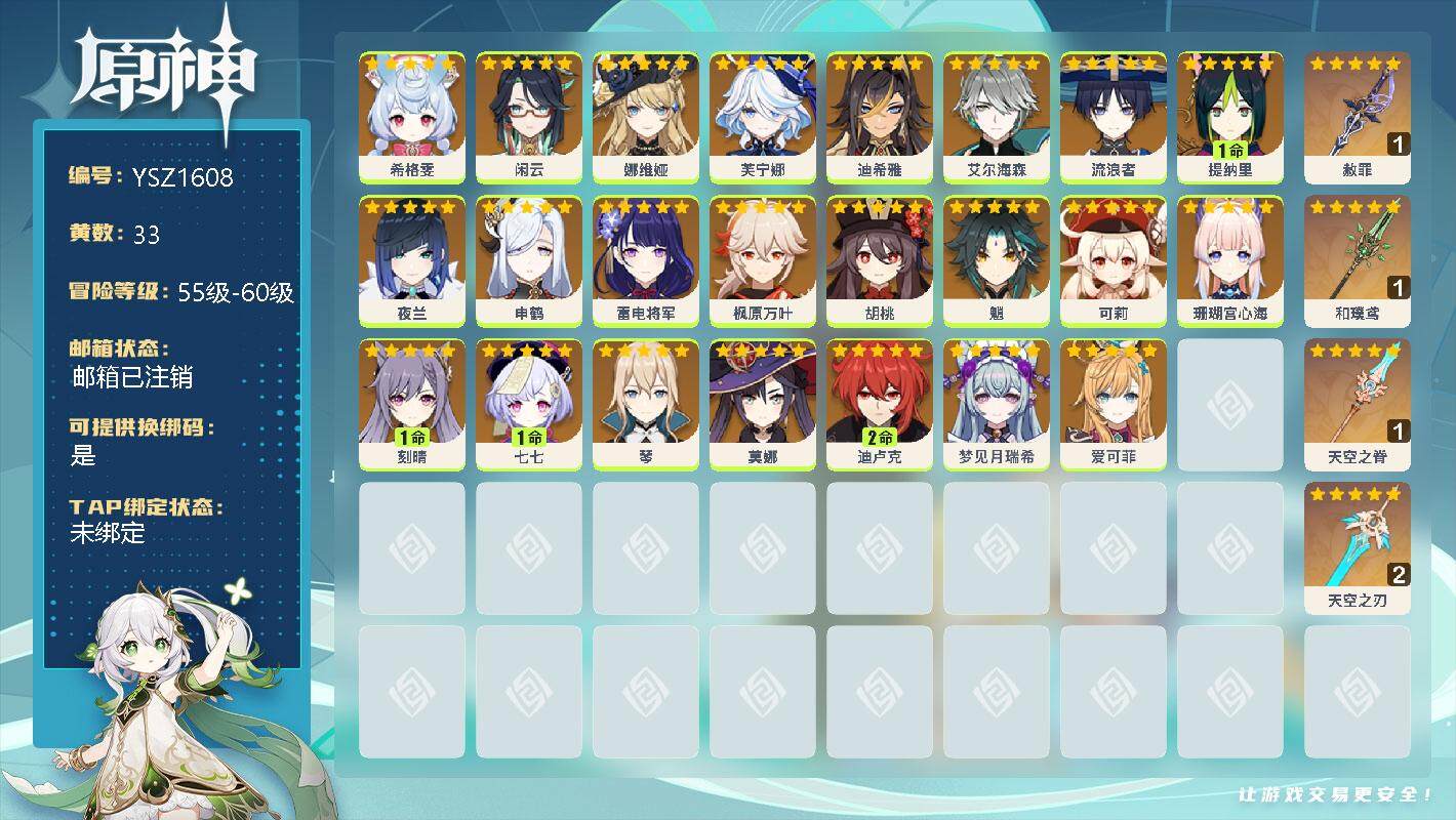 原神账号官服 天空岛【YSZ1608】58级/33黄/女主/19个五星角色/0命希格雯/0命闲云/0命娜维娅/0命芙宁娜/0命迪希雅/0命艾尔海森/0命流浪者/1命提纳里/0命夜兰/0命申鹤/0命雷电将军/0命枫原万叶