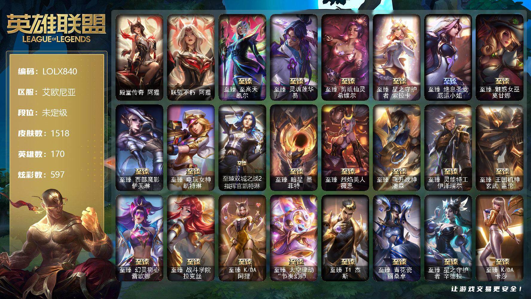 英雄联盟账号电信艾欧尼亚【LOLX840】170英雄/1518皮肤/8终极/55神话/324限定/43臻彩/597炫彩/120传说/215史诗/未定级/雪花头像/至爱的鹿头像/爱意绵绵头像/觅心之翼奎因头像/觅心游侠卢锡安