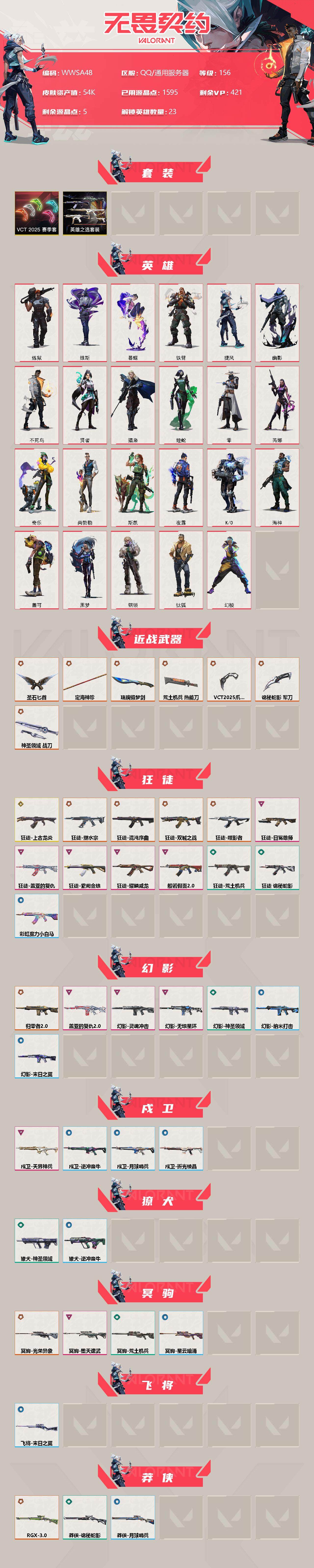 WWQEY34240无畏契约账号详情图2 WWQEY34240无畏契约账号详情图2