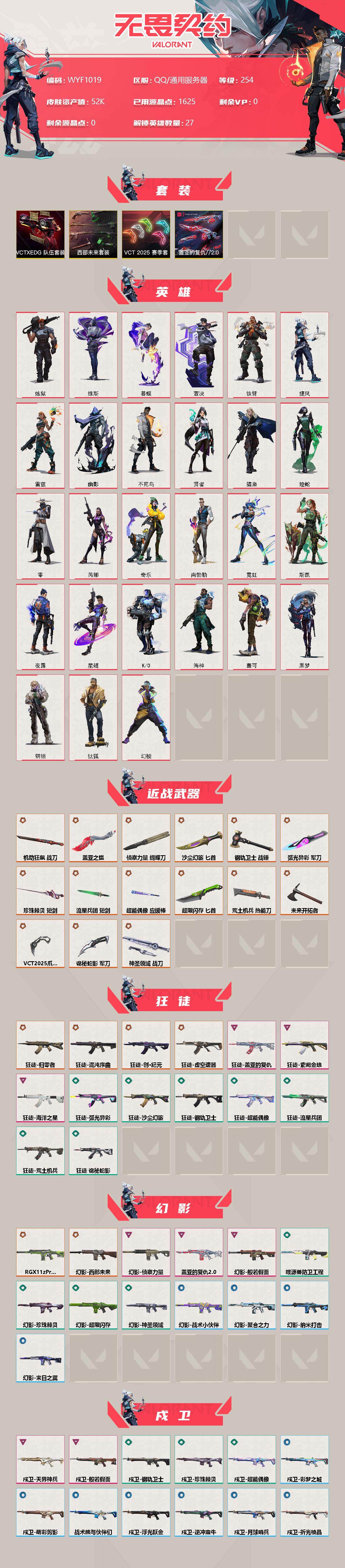 【WYF1019】终极*25/传奇*1/卓越*15/皮肤*162/等级*254/段位:未定级/西部未来套装/VCT 2025 赛季套装/VCTxEDG 队伍套装/盖亚的复仇//2.0套装/幻棱/炼狱