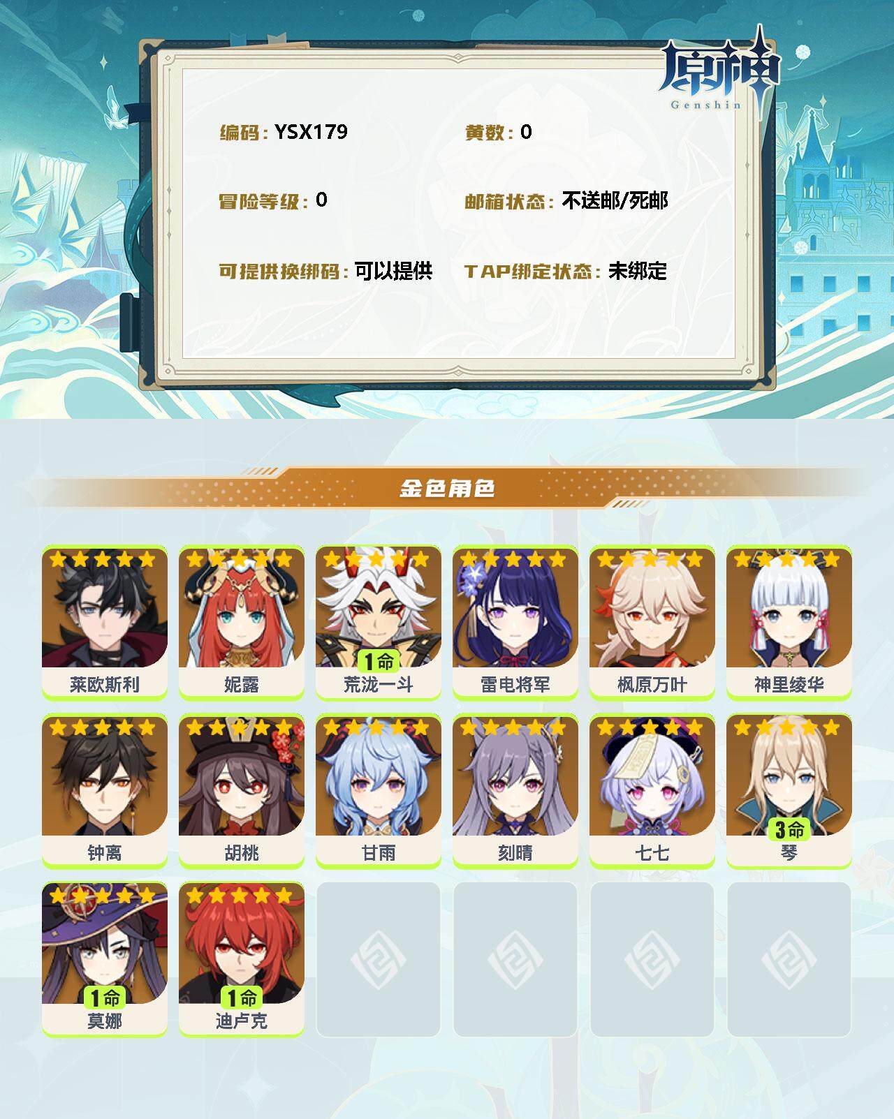 YSEY32621原神账号详情图2 YSEY32621原神账号详情图2