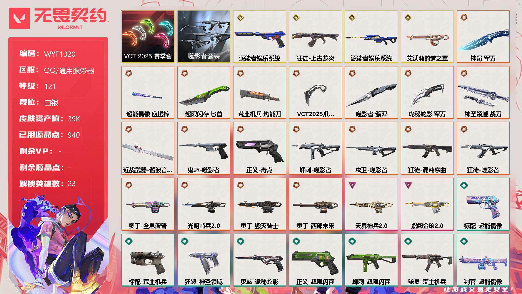 无畏契约账号QQ【WYF1020】终极*19/传奇*4/卓越*2/皮肤*89/等级*121/段位:白银/VCT 2025 赛季套装/噬影者套装/幻棱/炼狱/维斯/暮蝶/钛狐/壹决/捷风/幽影/不死鸟/贤者/猎枭/蝰