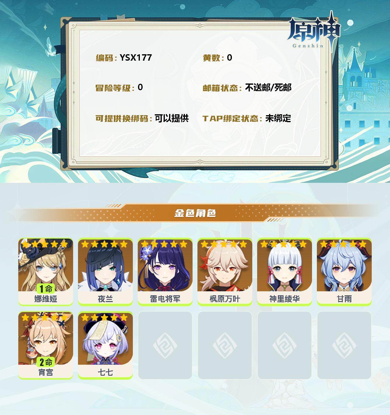 YSEY32623原神账号详情图2