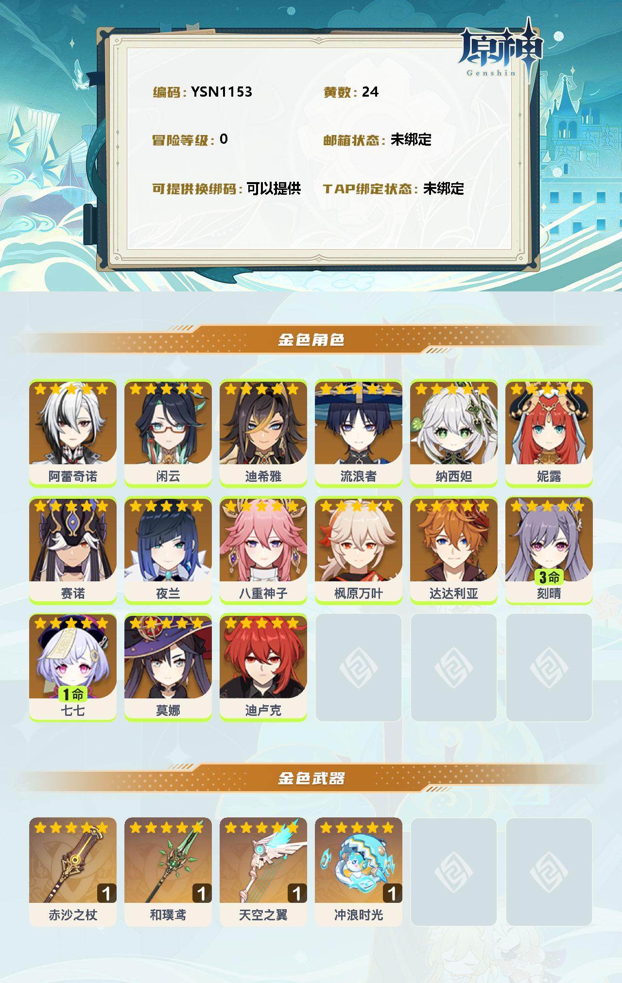 YSEY32634原神账号详情图2 YSEY32634原神账号详情图2
