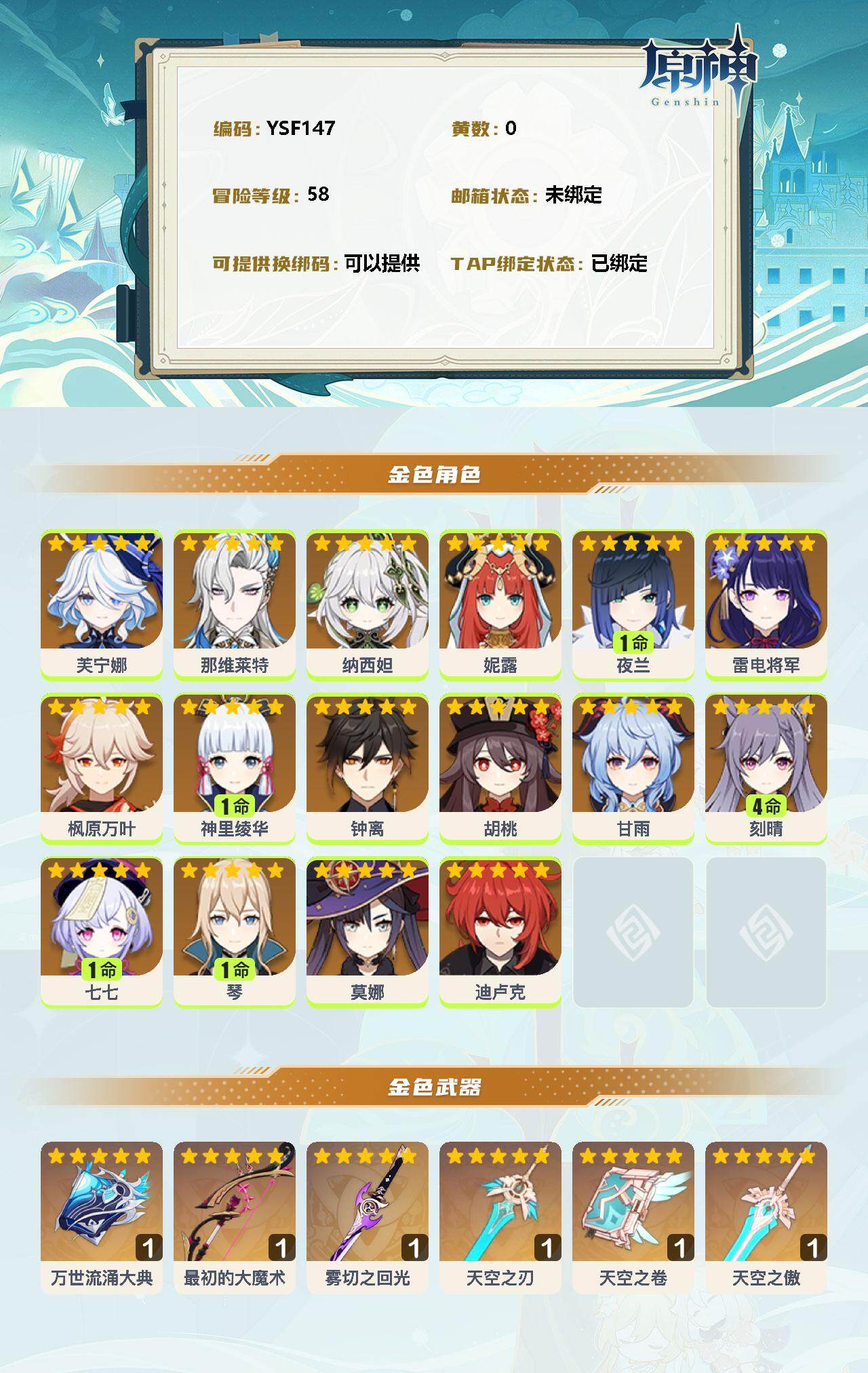 YSEY32635原神账号详情图2 YSEY32635原神账号详情图2