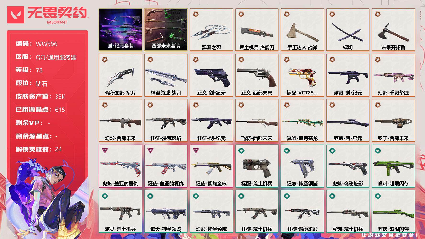 无畏契约账号QQ【WW596】终极*19/卓越*3/皮肤*65/等级*78/段位:钻石/创·纪元套装/西部未来套装/幻棱/炼狱/暮蝶/钛狐/壹决/铁臂/捷风/雷兹/幽影/不死鸟/贤者/猎枭/蝰蛇/零/芮娜/奇乐/尚