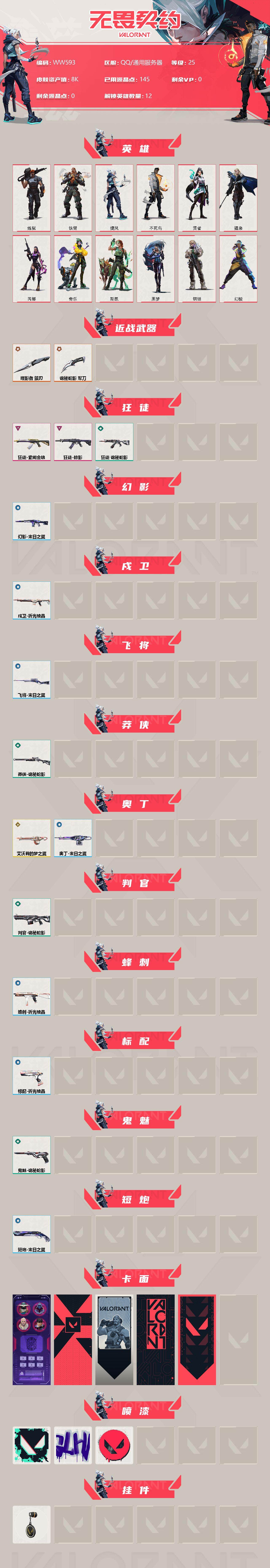 WWQEY34256无畏契约账号详情图2 WWQEY34256无畏契约账号详情图2