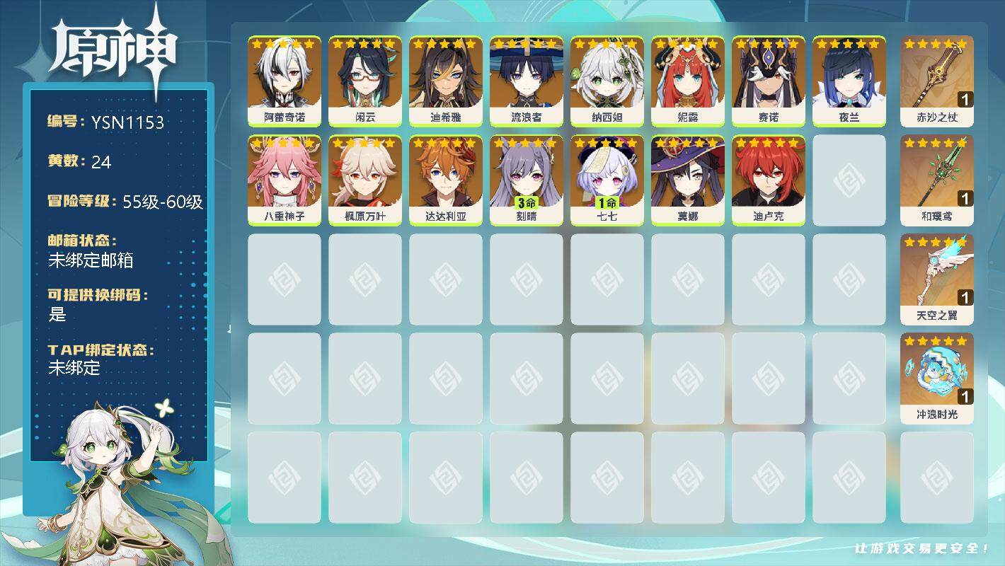 原神账号官服 天空岛【YSN1153】24黄/女主/20个五星角色/0命阿蕾奇诺/0命闲云/0命迪希雅/0命流浪者/0命纳西妲/0命妮露/0命赛诺/0命夜兰/0命八重神子/0命枫原万叶/0命达达利亚/3命刻晴/1命七七