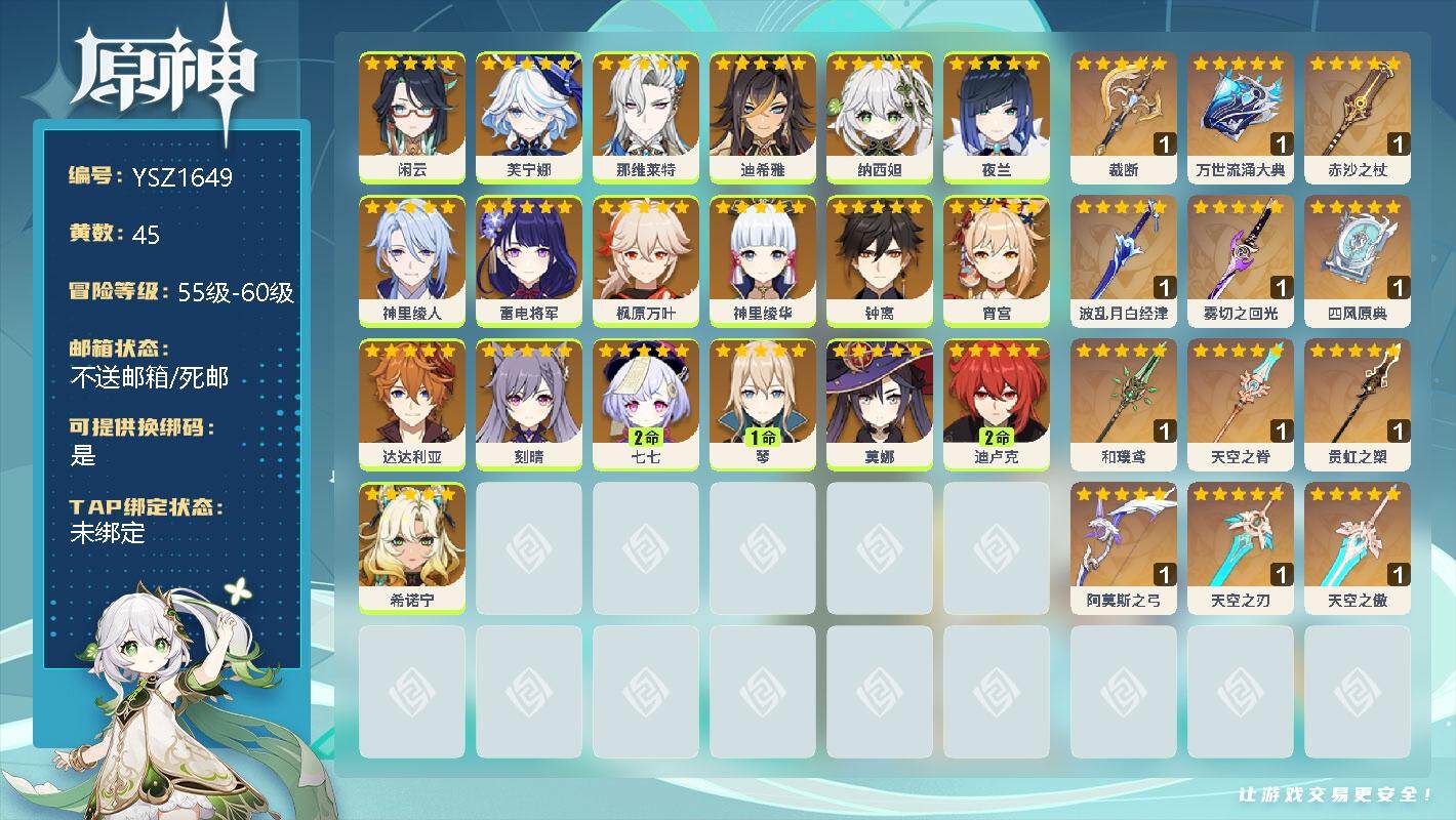 原神账号官服 天空岛【YSZ1649】58级/45黄/男主/20个五星角色/0命闲云/0命芙宁娜/0命那维莱特/0命迪希雅/0命纳西妲/0命夜兰/0命神里绫人/0命雷电将军/0命枫原万叶/0命神里绫华/0命钟离/0命宵