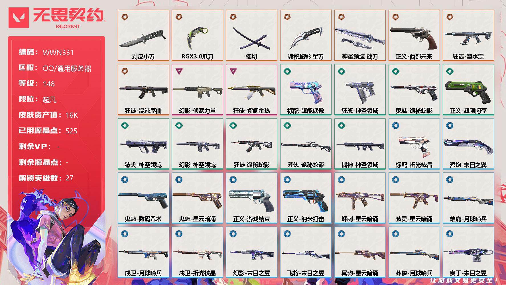 无畏契约账号QQ【WWN331】终极*8/卓越*2/皮肤*38/等级*148/段位:超凡/幻棱/炼狱/维斯/暮蝶/钛狐/壹决/铁臂/捷风/雷兹/幽影/不死鸟/贤者/猎枭/蝰蛇/零/芮娜/奇乐/尚勃勒/霓虹/斯凯/夜
