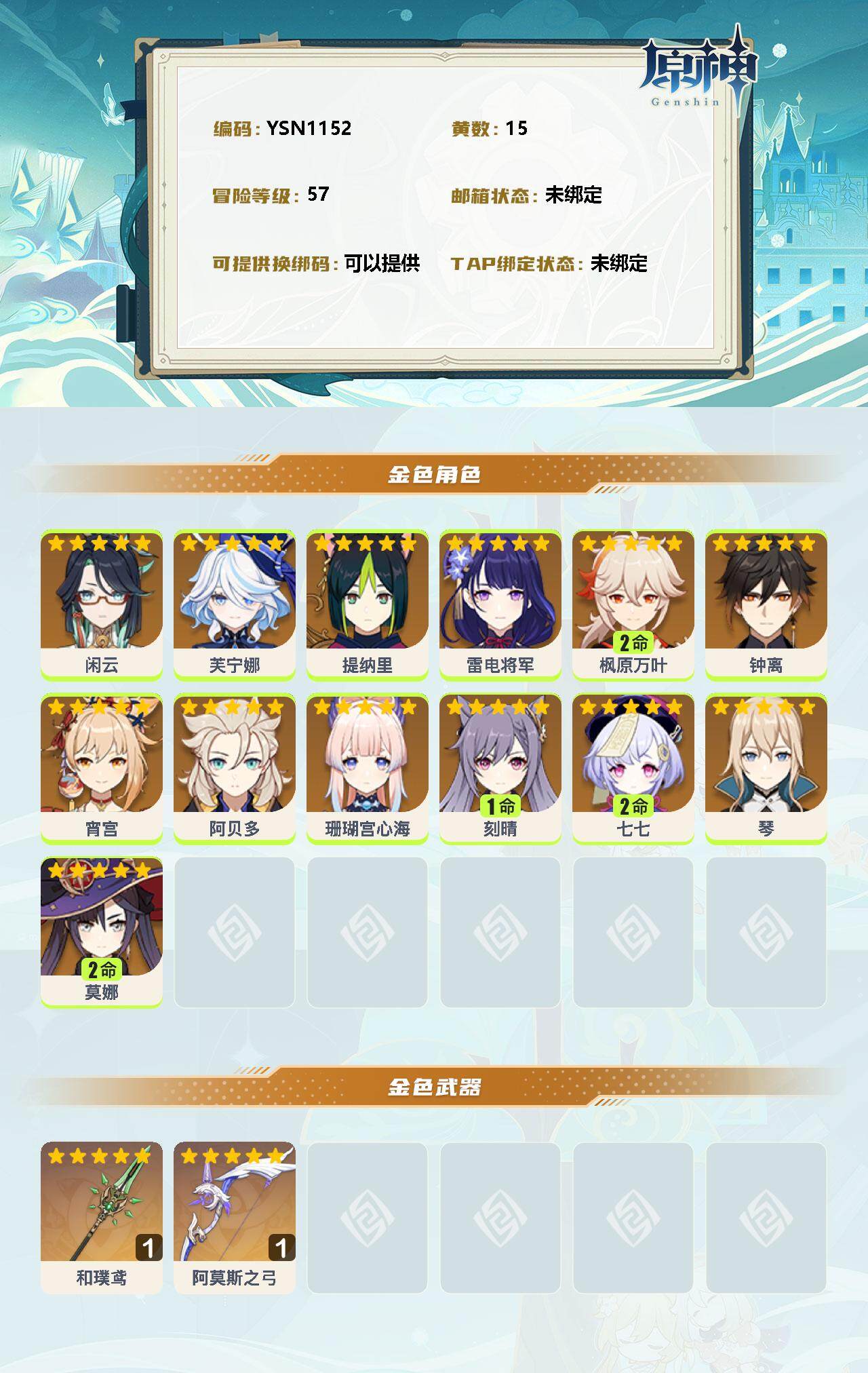 YSEY32638原神账号详情图2 YSEY32638原神账号详情图2