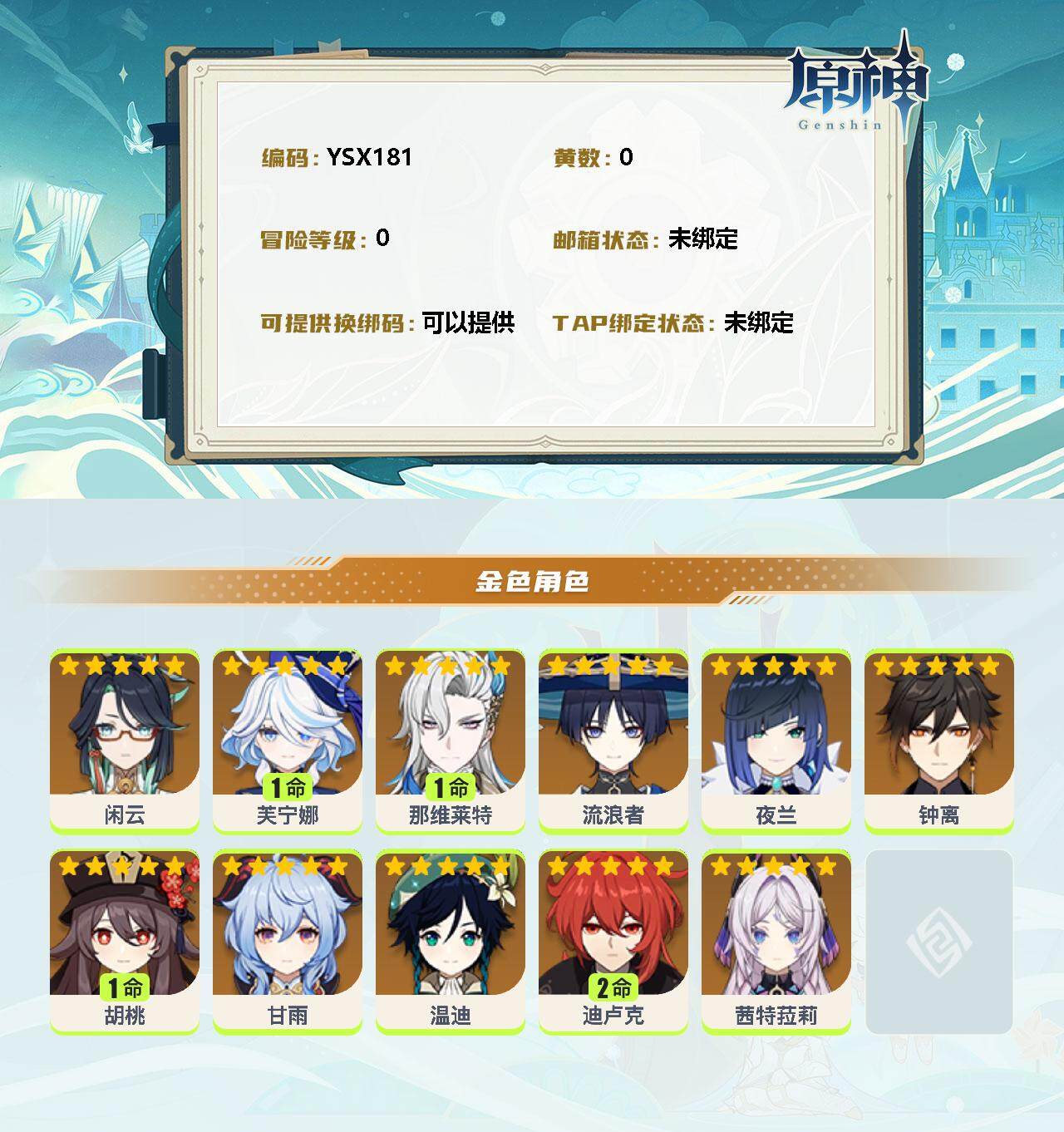 YSEY32652原神账号详情图2 YSEY32652原神账号详情图2