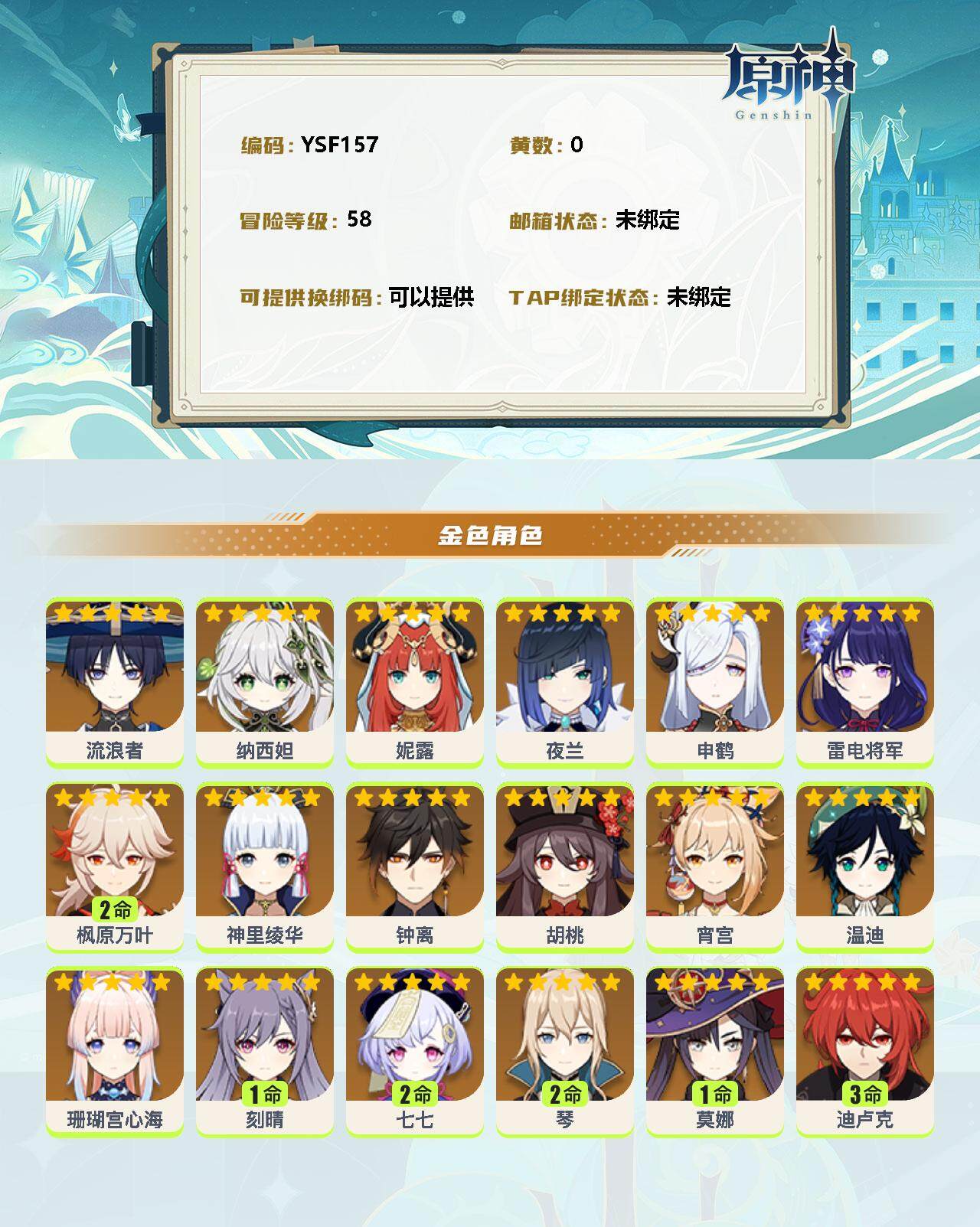 YSEY32647原神账号详情图2 YSEY32647原神账号详情图2