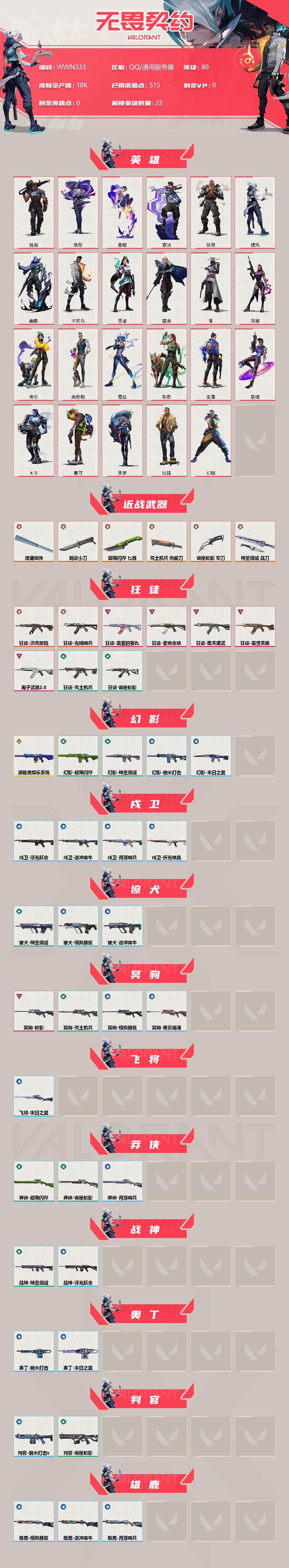 WWQEY34279无畏契约账号详情图2 WWQEY34279无畏契约账号详情图2