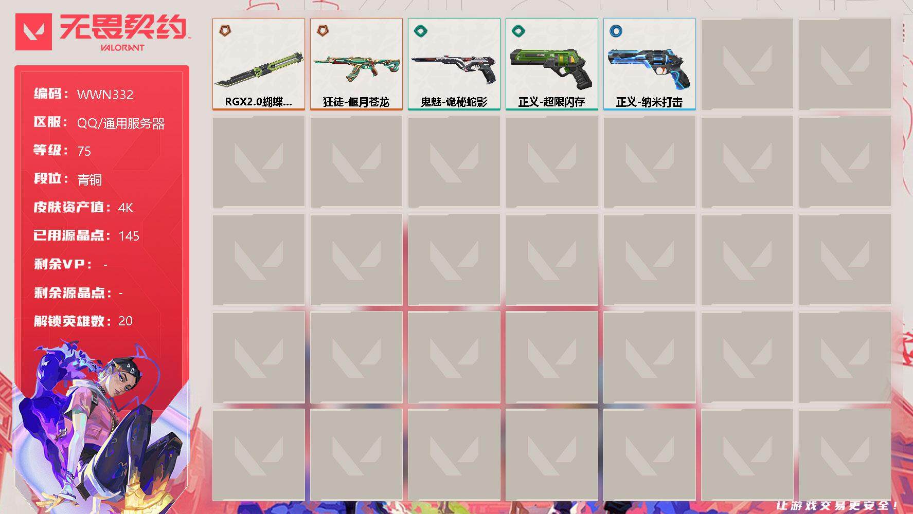 无畏契约账号QQ【WWN332】终极*2/皮肤*5/等级*75/段位:青铜/幻棱/炼狱/维斯/暮蝶/钛狐/壹决/铁臂/捷风/雷兹/幽影/不死鸟/贤者/猎枭/零/芮娜/奇乐/尚勃勒/霓虹/夜露/K/O/近战武器-RG