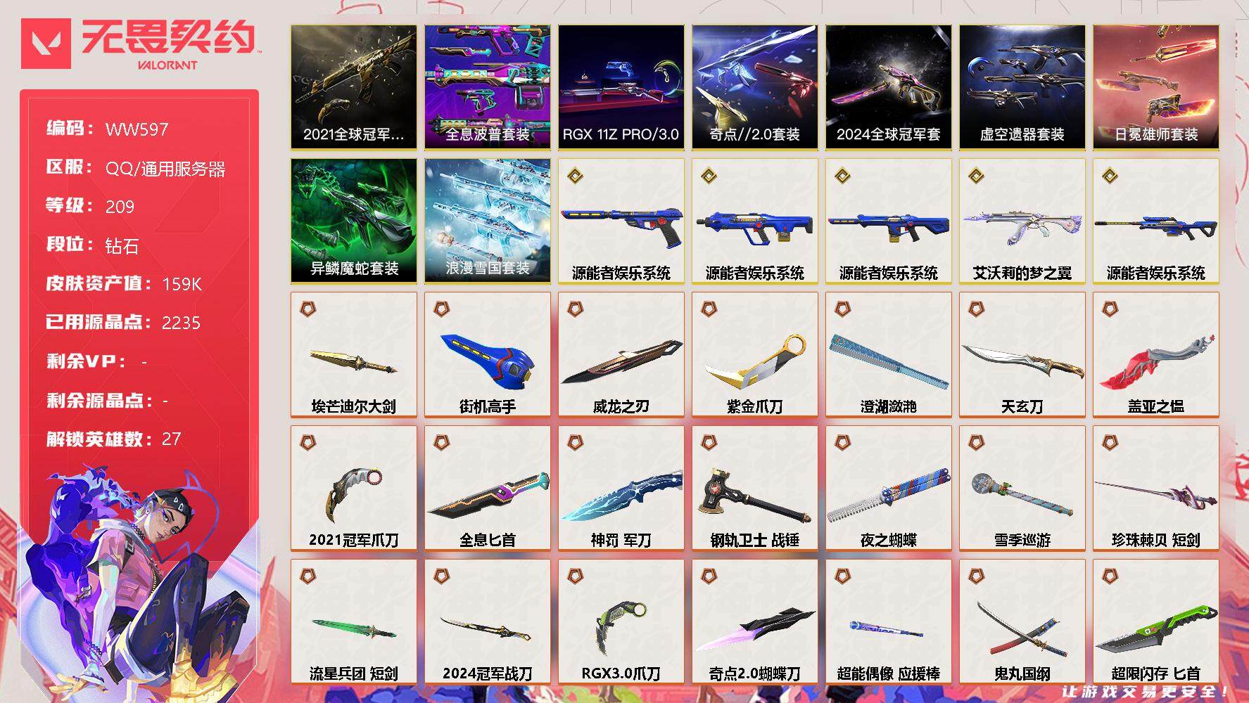 无畏契约账号QQ【WW597】终极*63/传奇*5/卓越*21/皮肤*190/等级*209/段位:钻石/2021全球冠军赛套装/2024全球冠军赛套装/RGX 11z Pro//3.0套装/虚空遗器套装/源能者娱乐