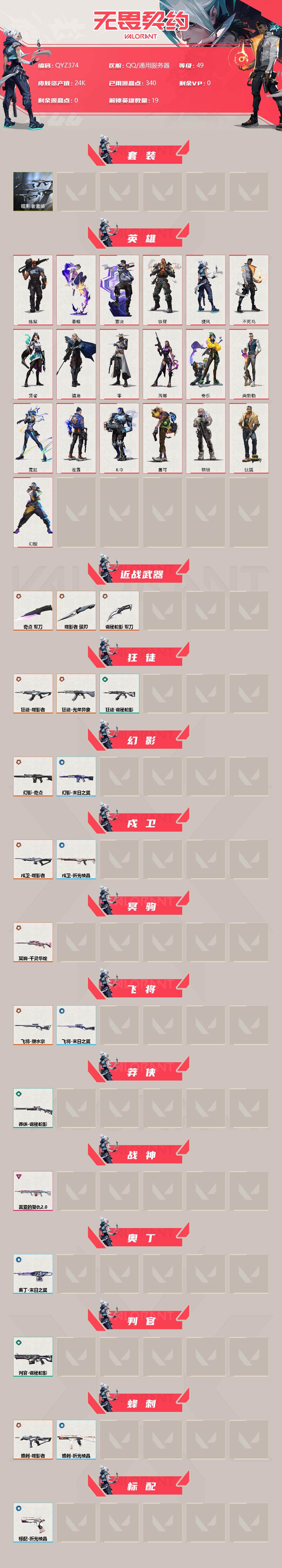 WWQEY34340无畏契约账号详情图2 WWQEY34340无畏契约账号详情图2