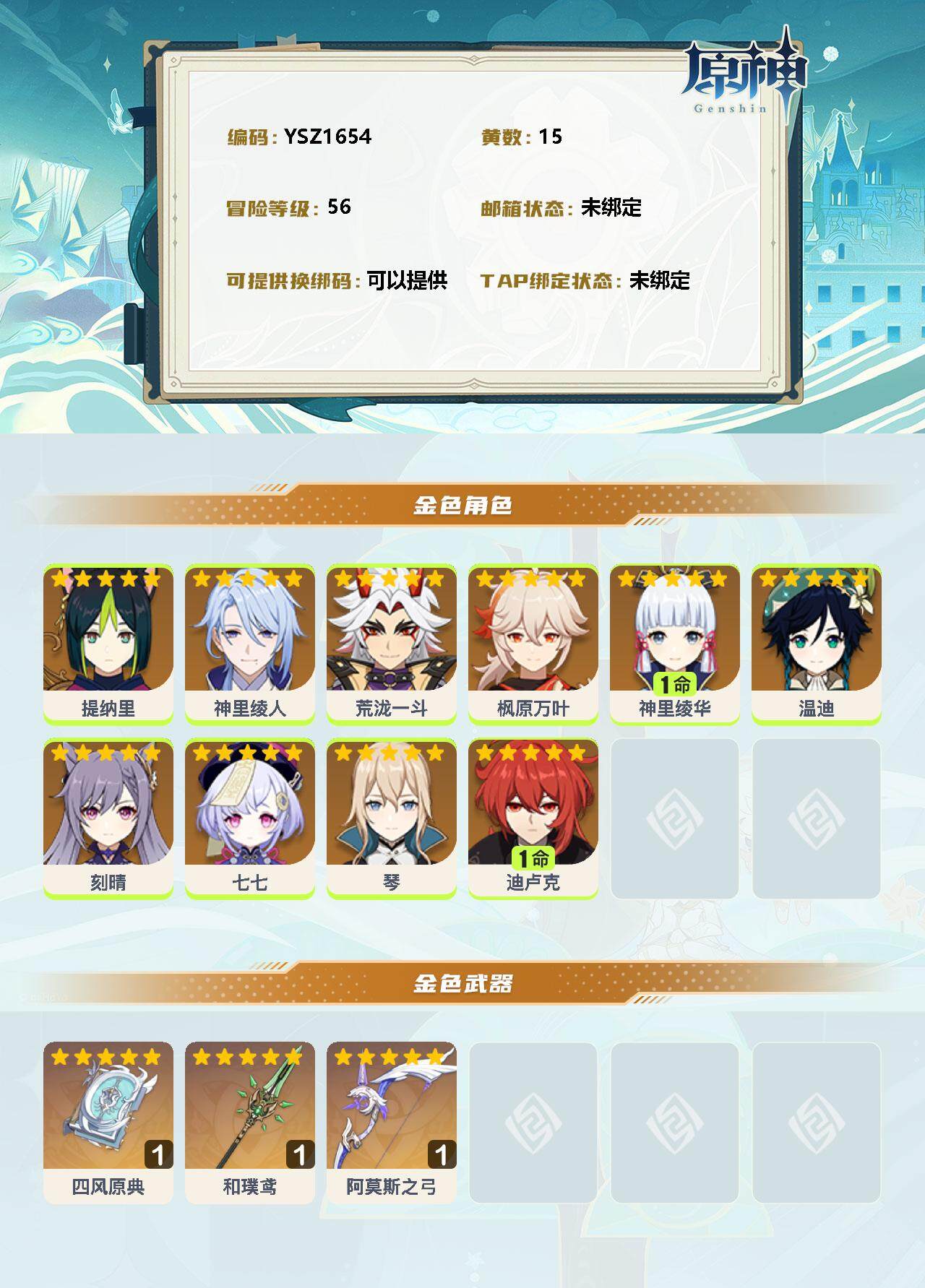 YSEY32740原神账号详情图2 YSEY32740原神账号详情图2